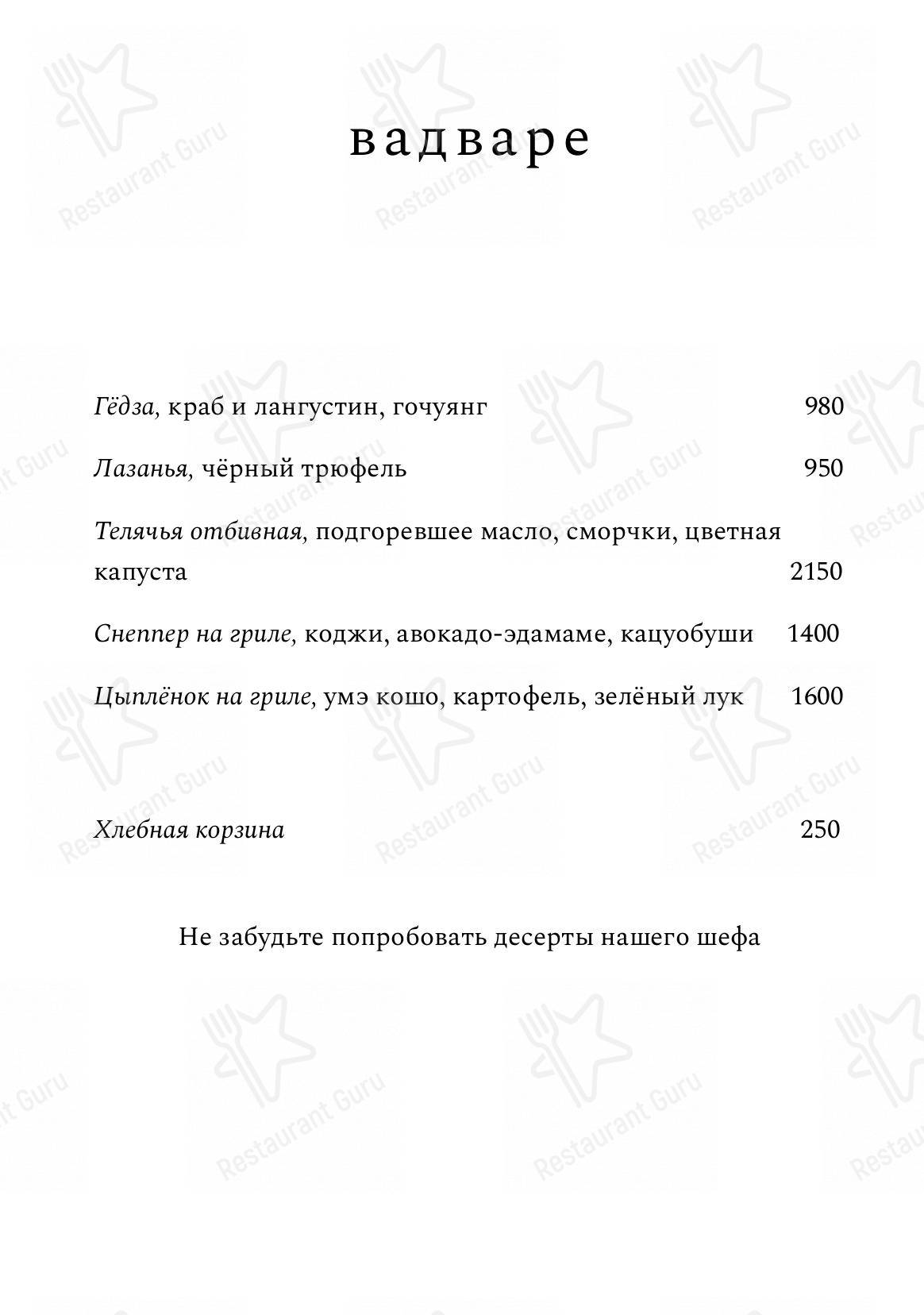 Меню ресторана Вадваре