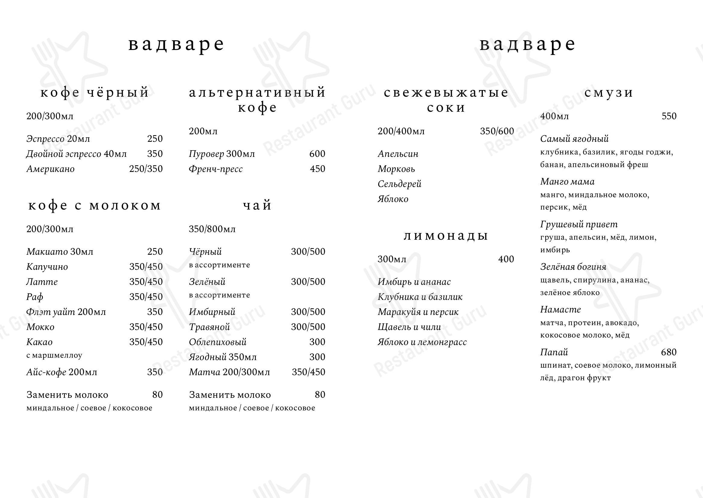 Меню Вадваре - еда и напитки