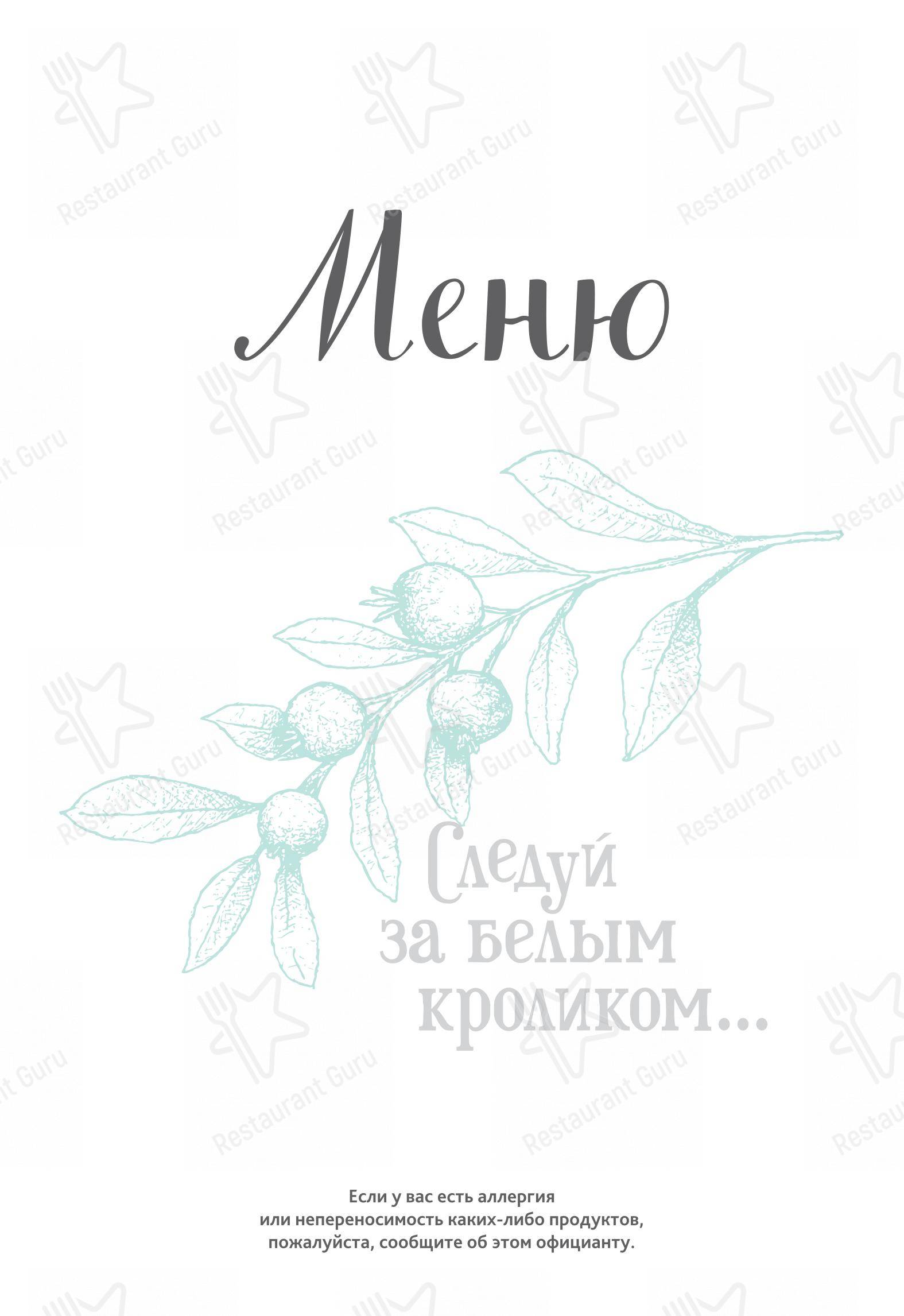 Меню кафе Белый Кролик в Мурманске