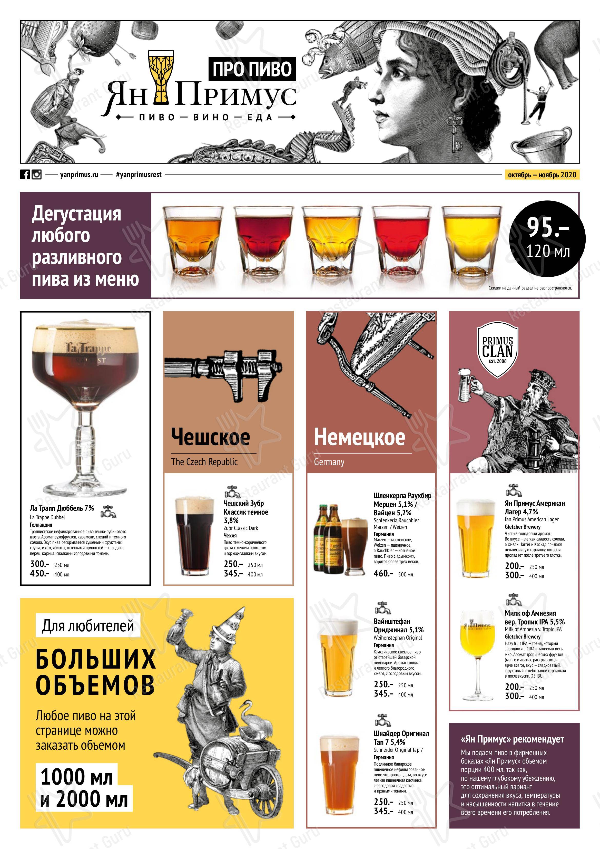 Взгляните на меню Ян Примус