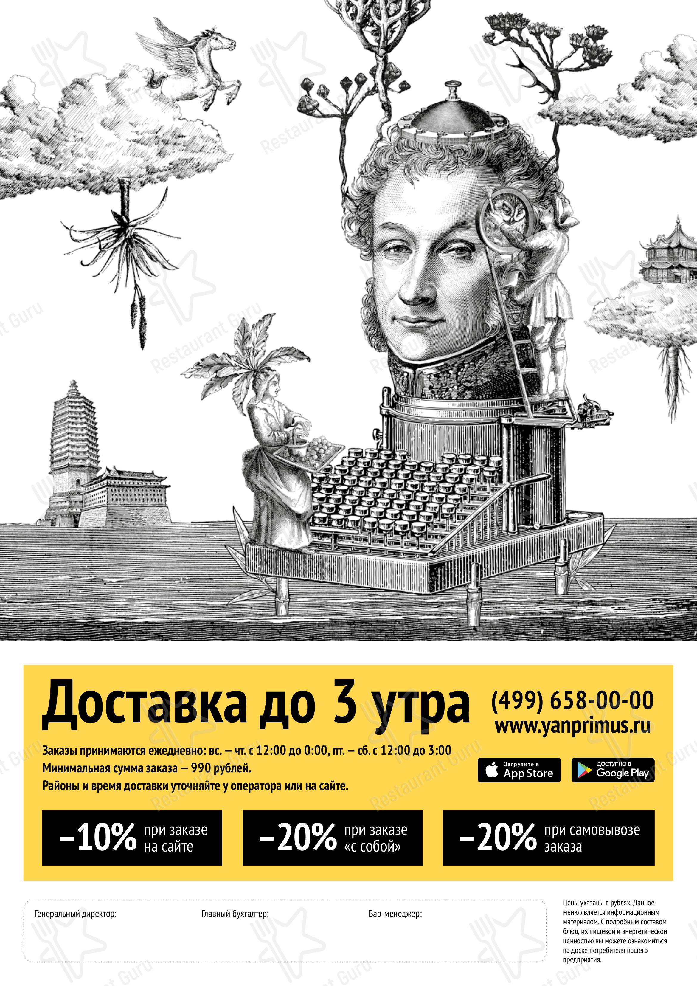 Меню ресторана Ян Примус