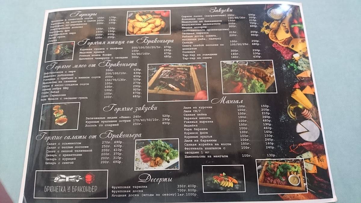 Брюнетка и Браконьер меню