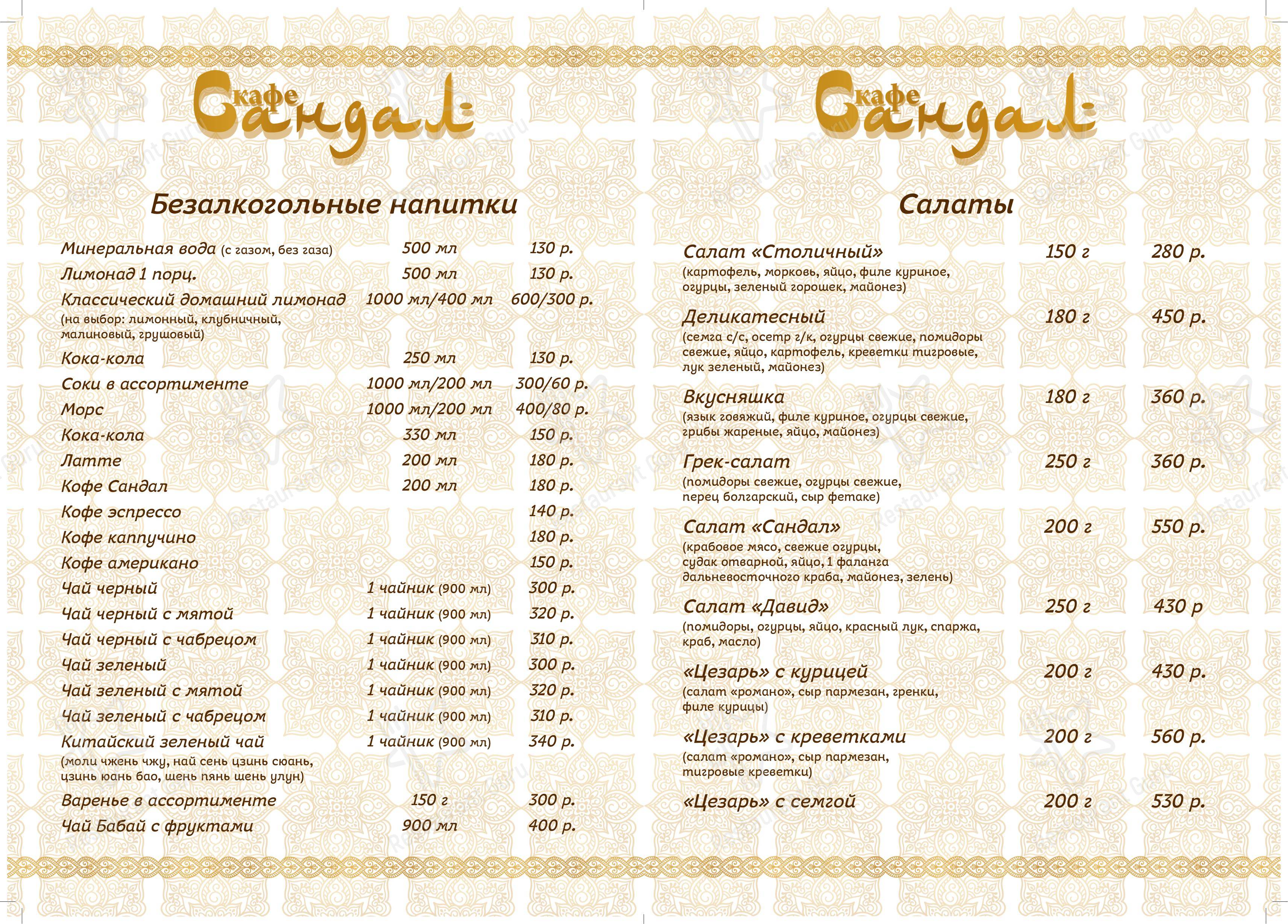 Меню для посетителей ресторана Сандал