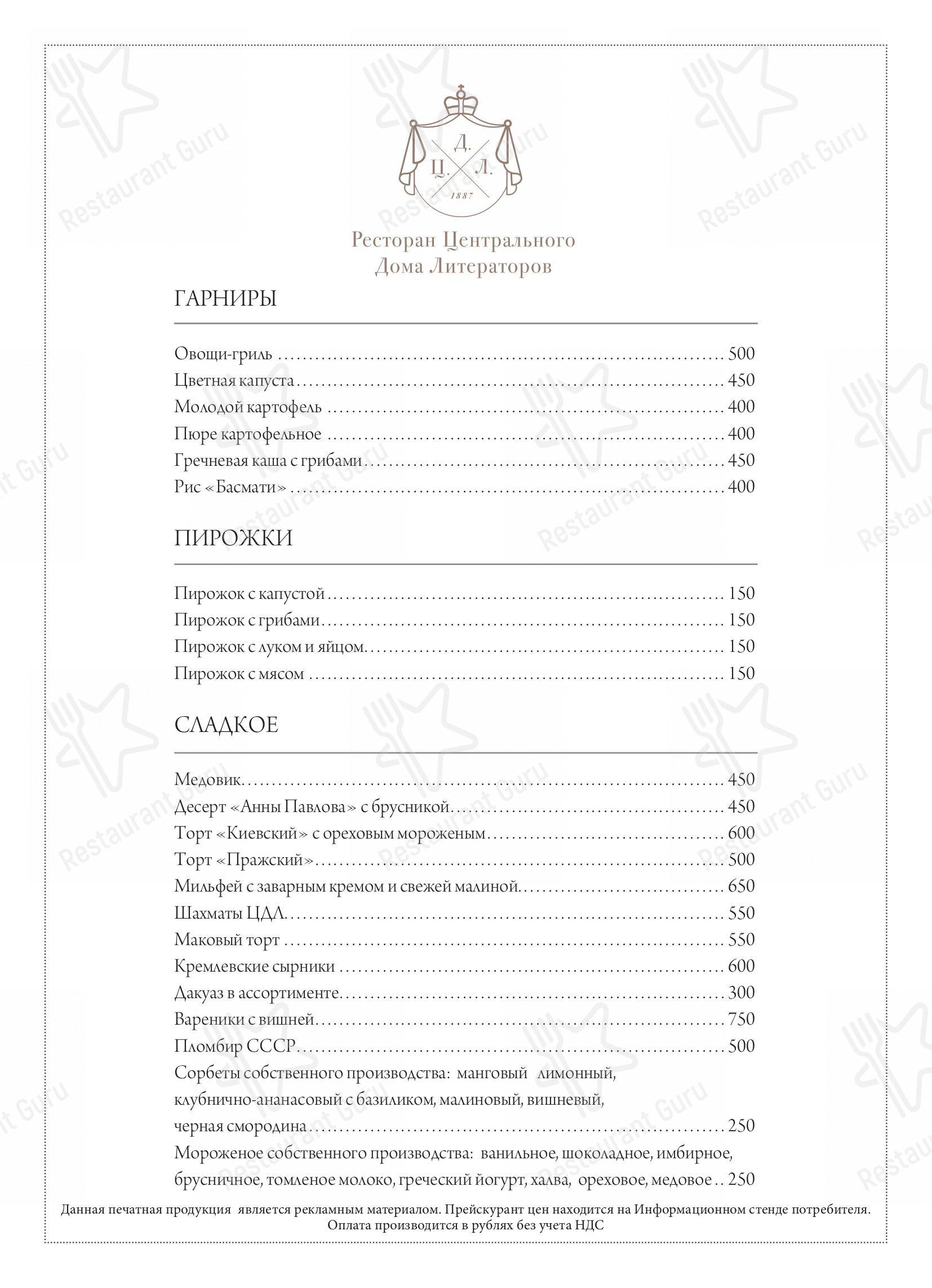 Меню ЦДЛ - еда и напитки