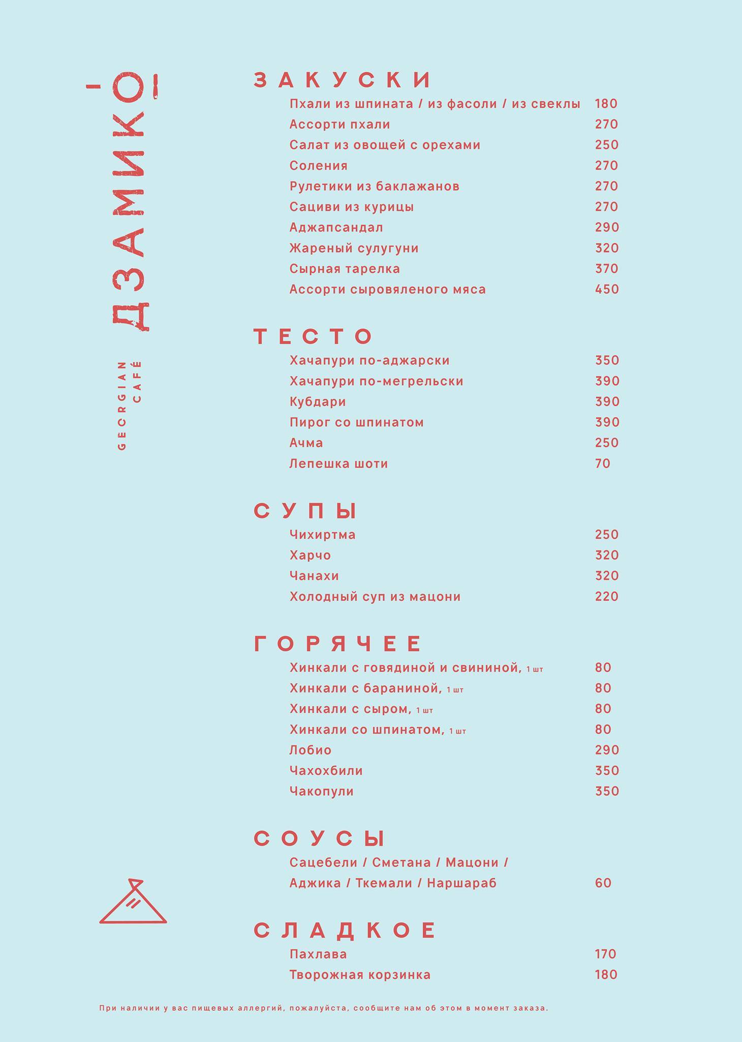 Дзамико меню