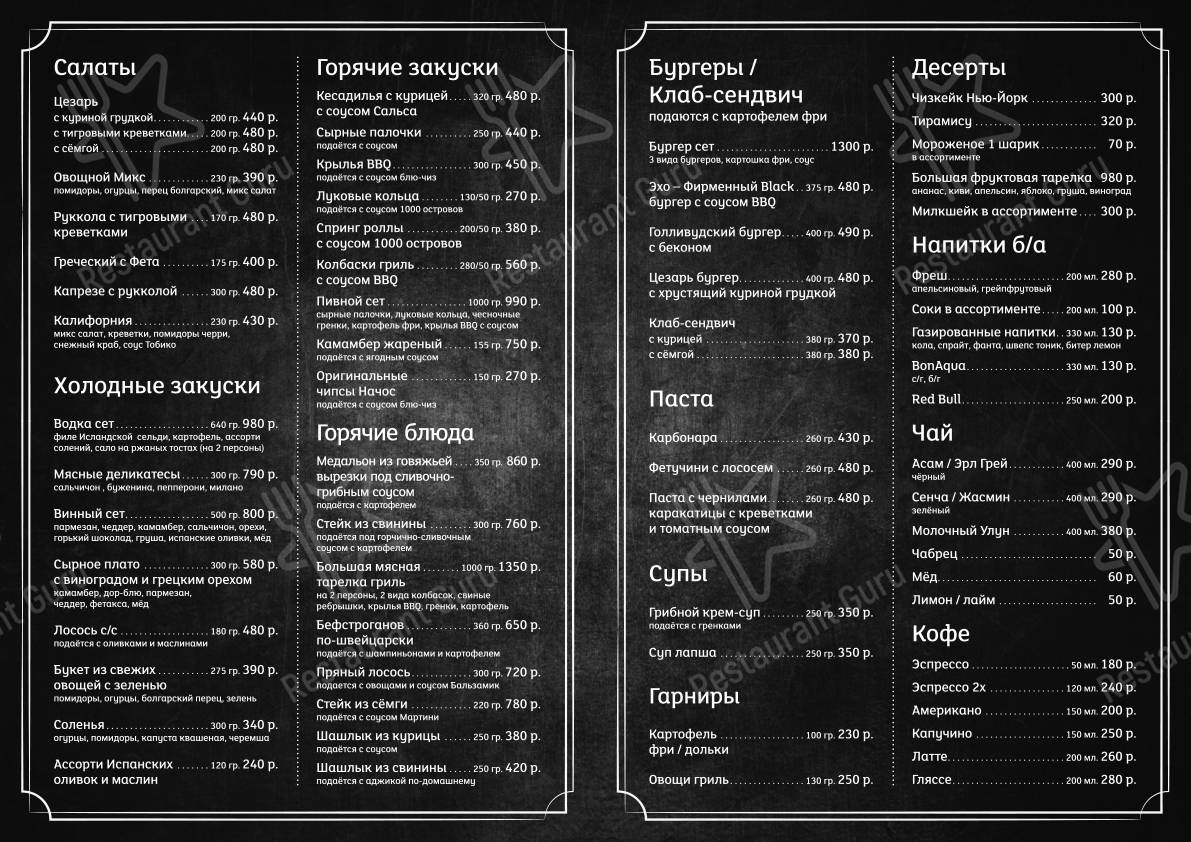 Меню Эхо - еда и напитки
