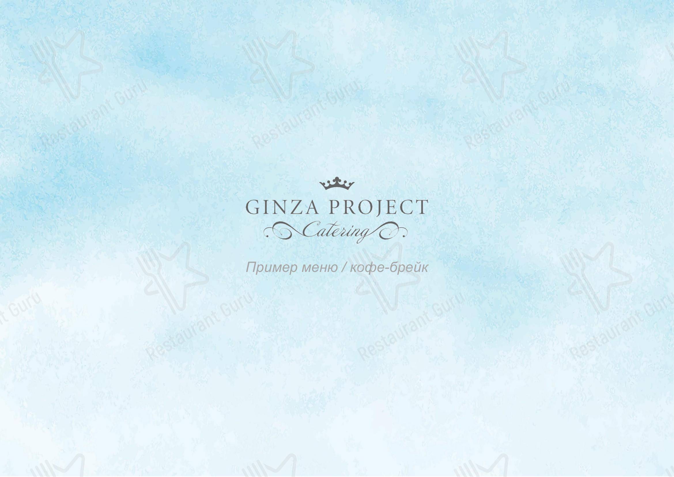 Взгляните на меню Ginza