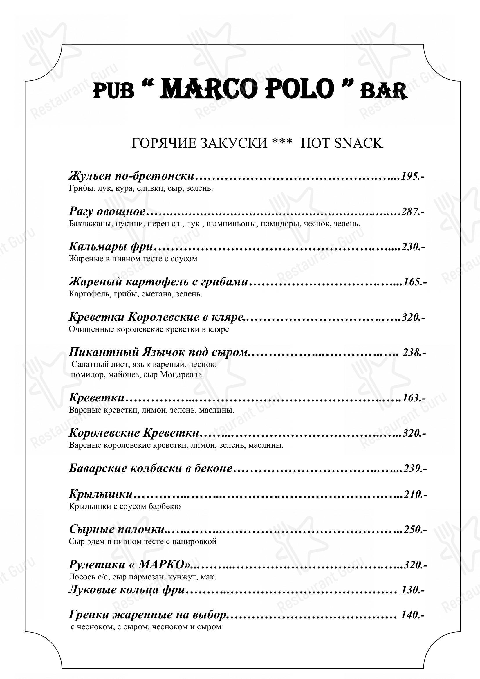Меню паба и бара Марко Поло