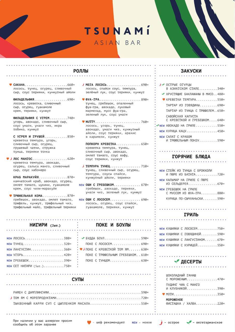 Цунами меню