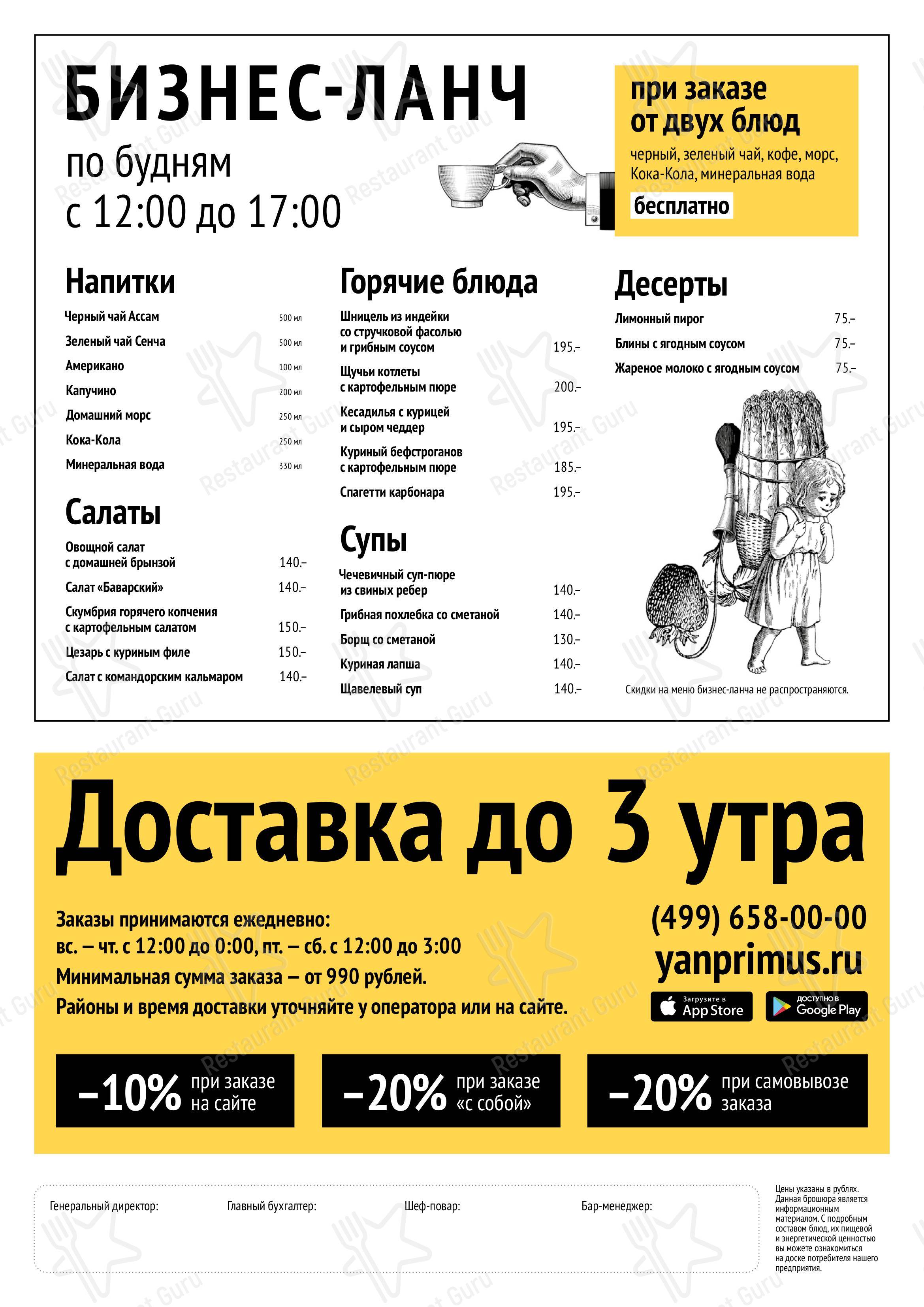 Взгляните на меню Ян Примус