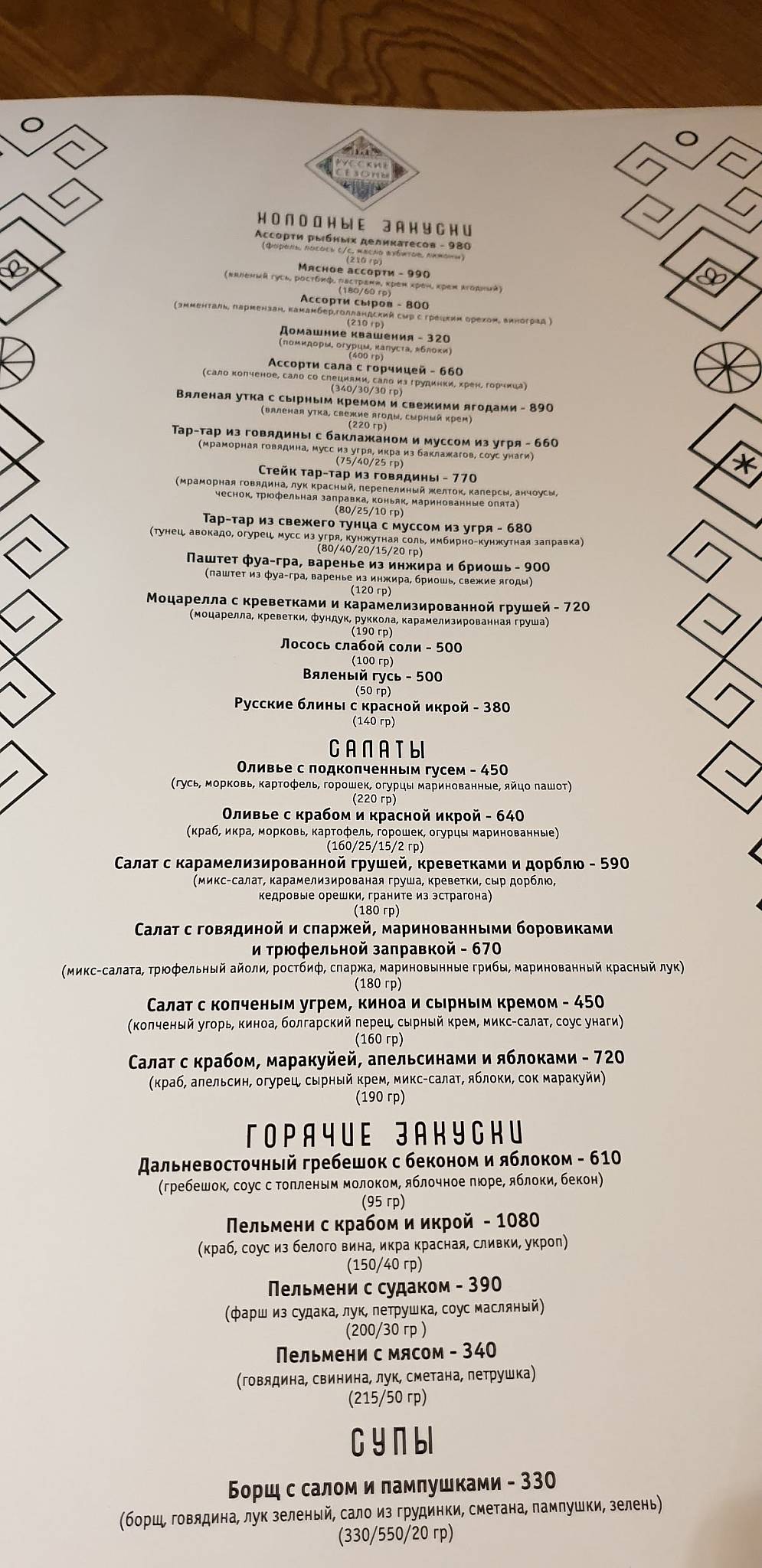 Русские сезоны меню