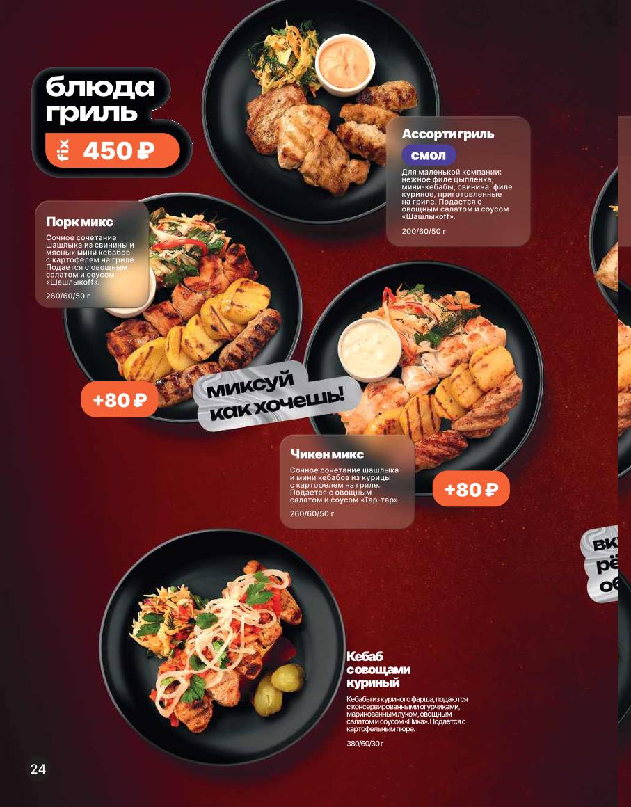 Шашлыкоff меню