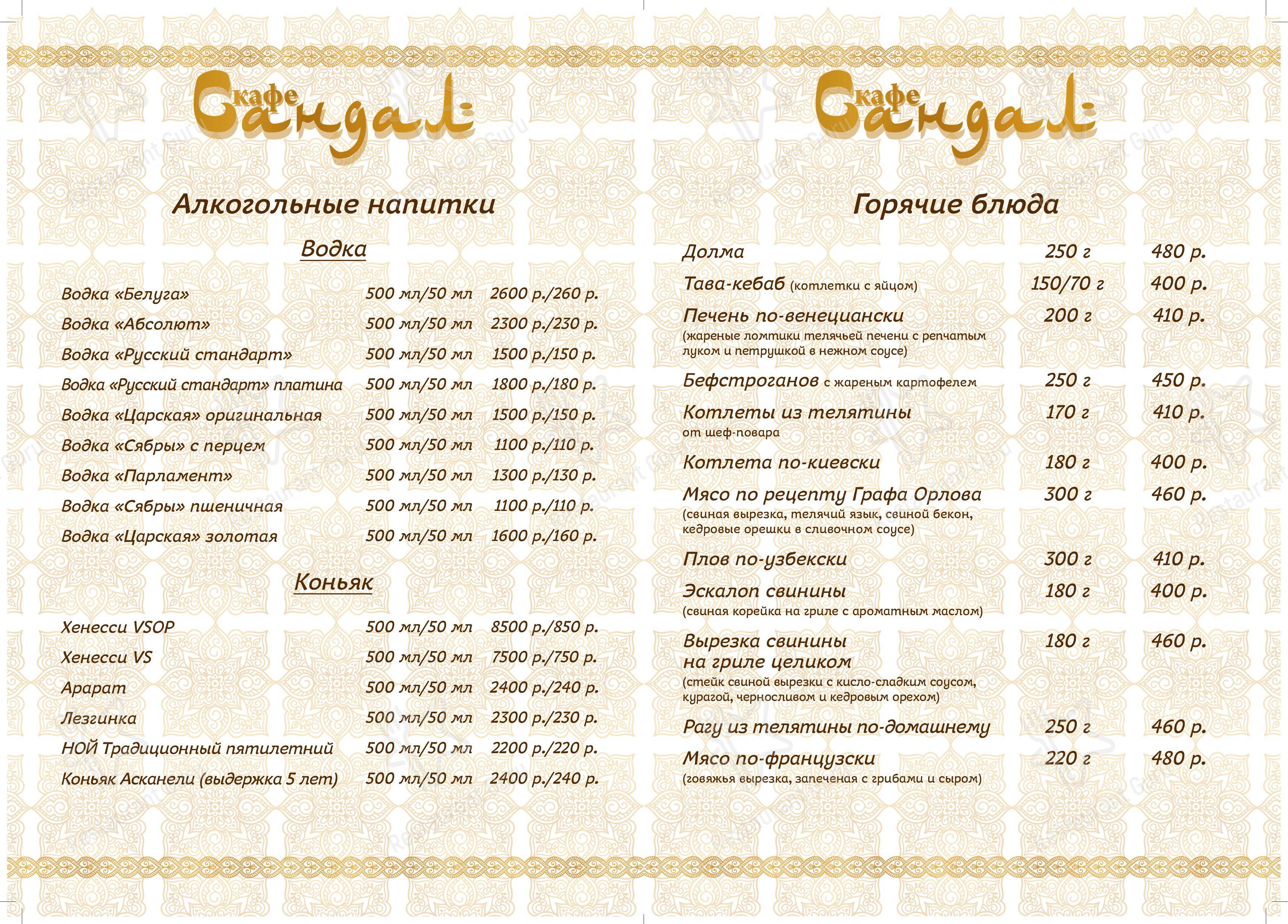Меню для посетителей ресторана Сандал