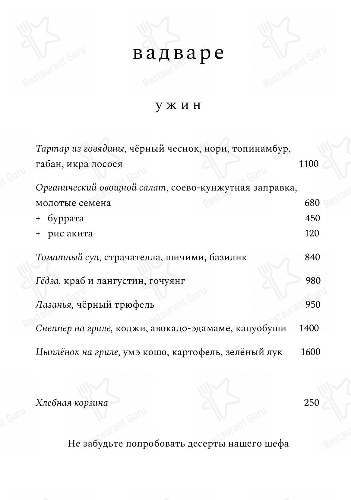 Меню Вадваре - блюда и напитки