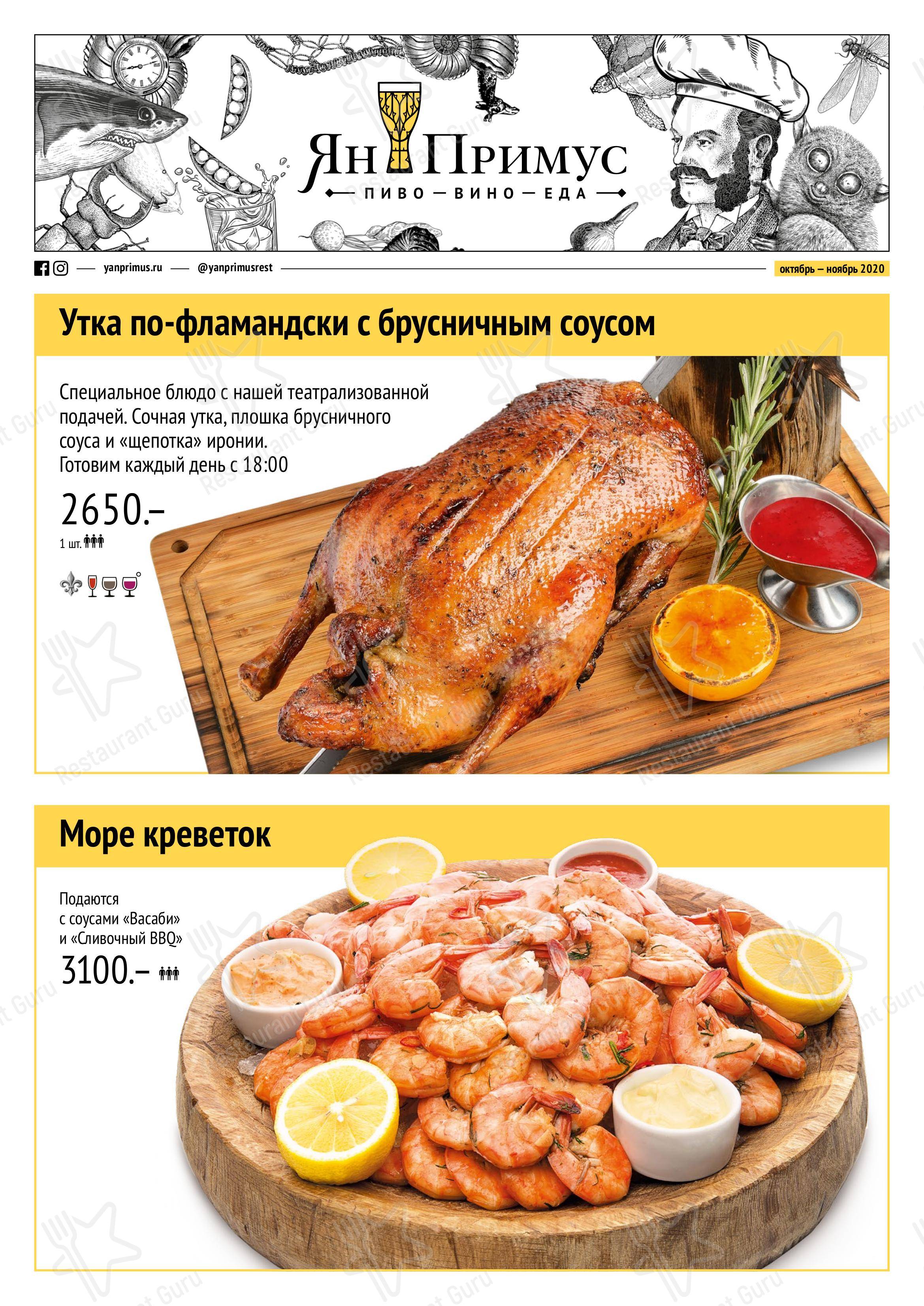 Меню Ян Примус - блюда и напитки