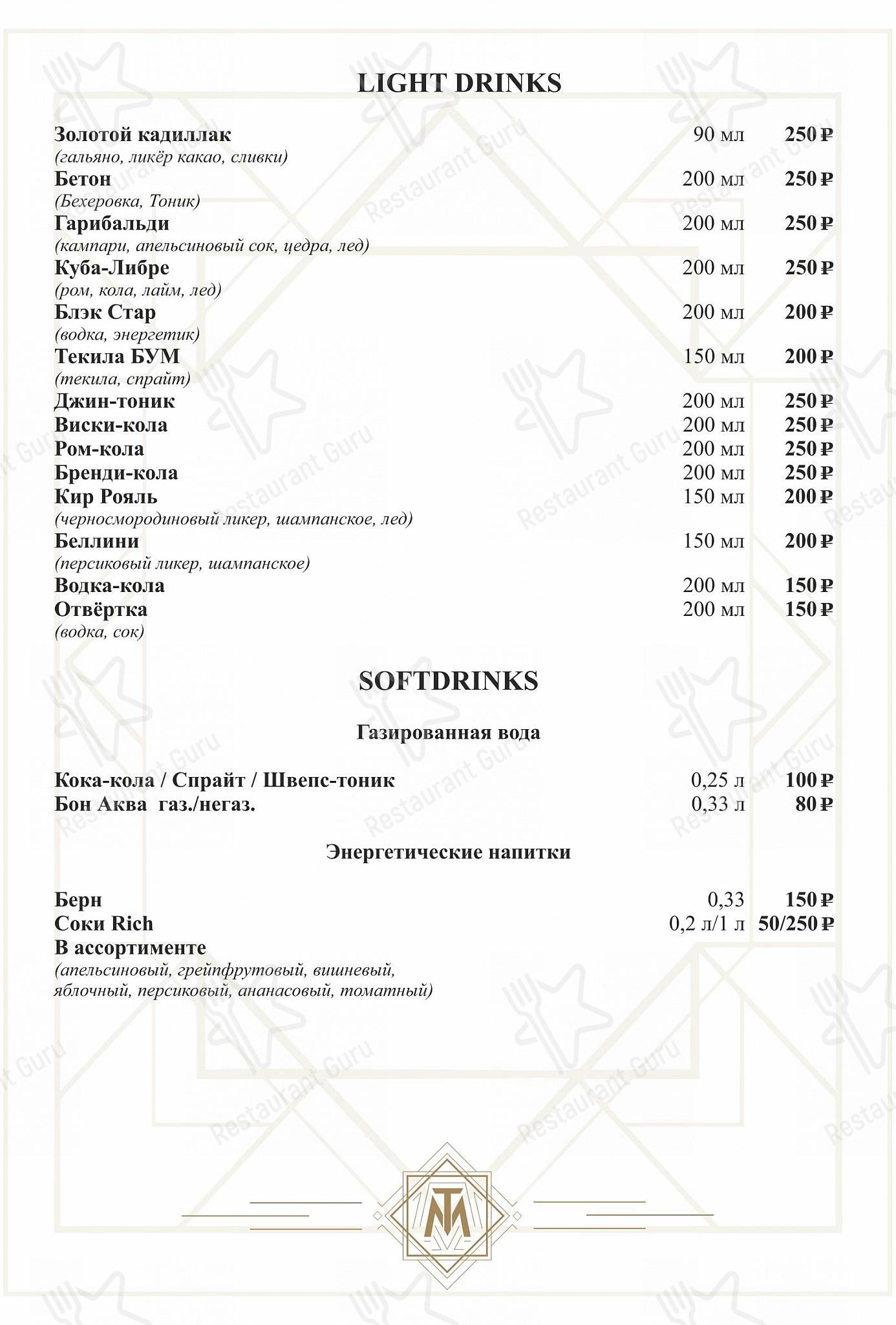 Меню напитков ресторана Mon Tresor в Йошкар-Оле