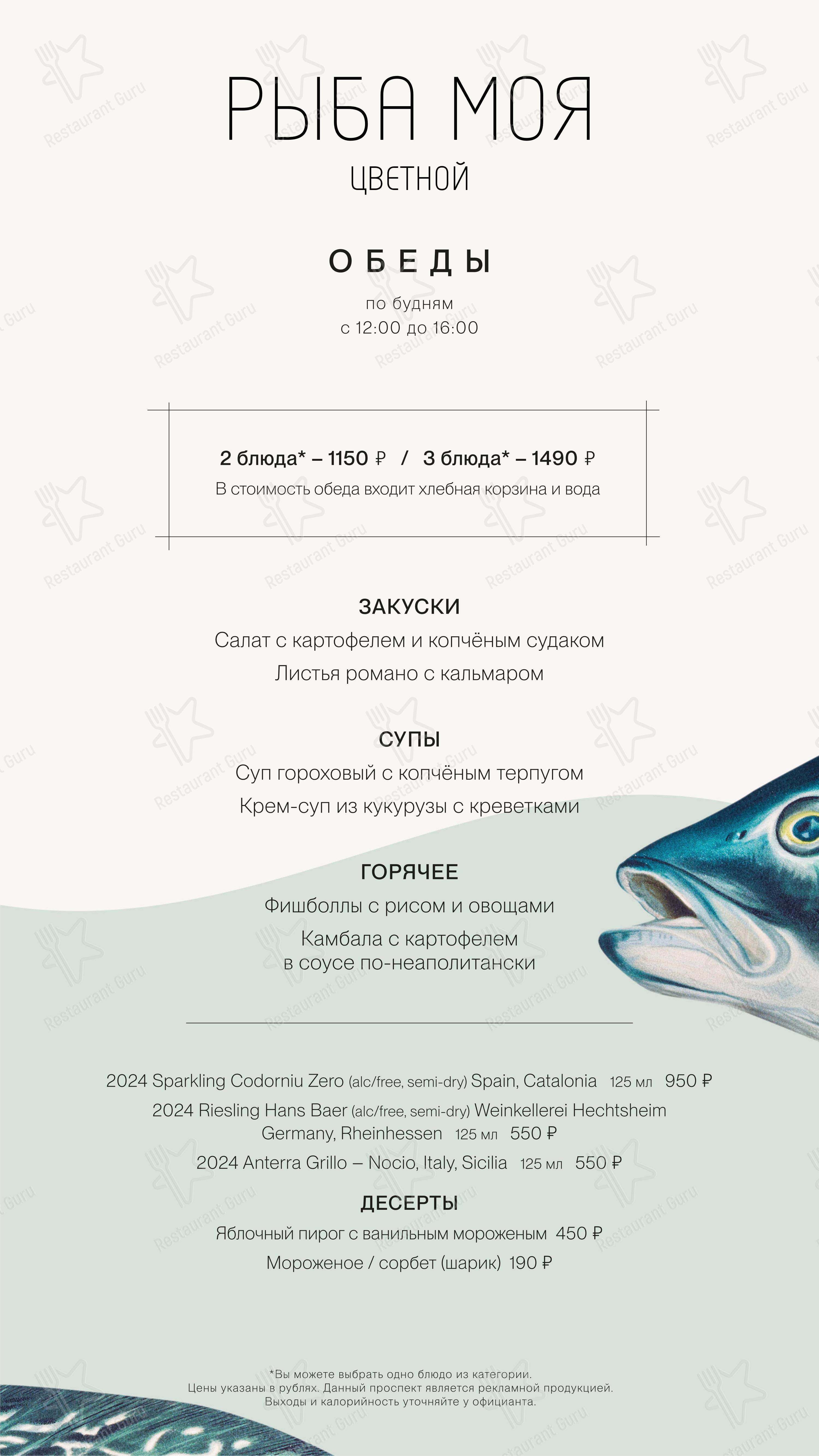 菜单 ресторана Рыба моя