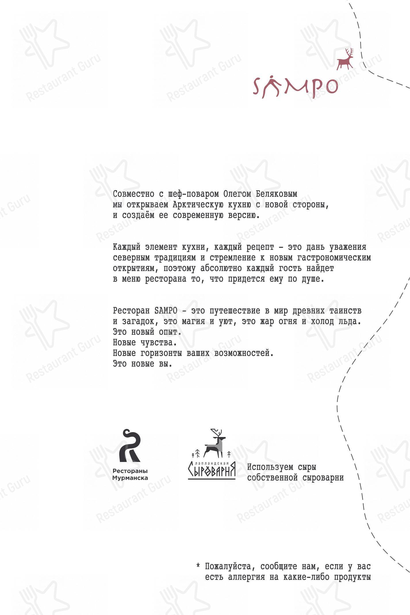Меню ресторана Sampo - Меню