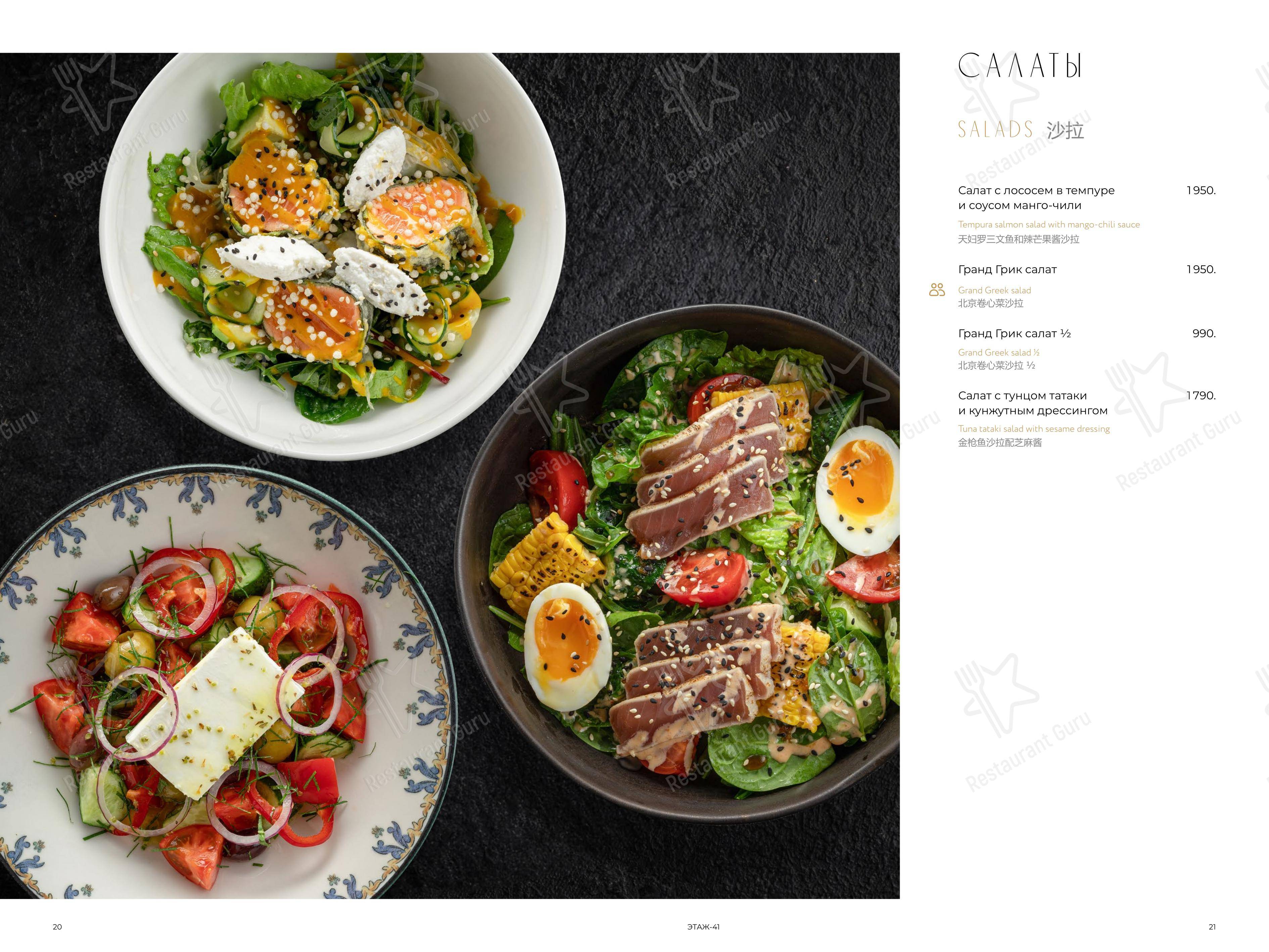 Меню ресторана Этаж 41 - Меню