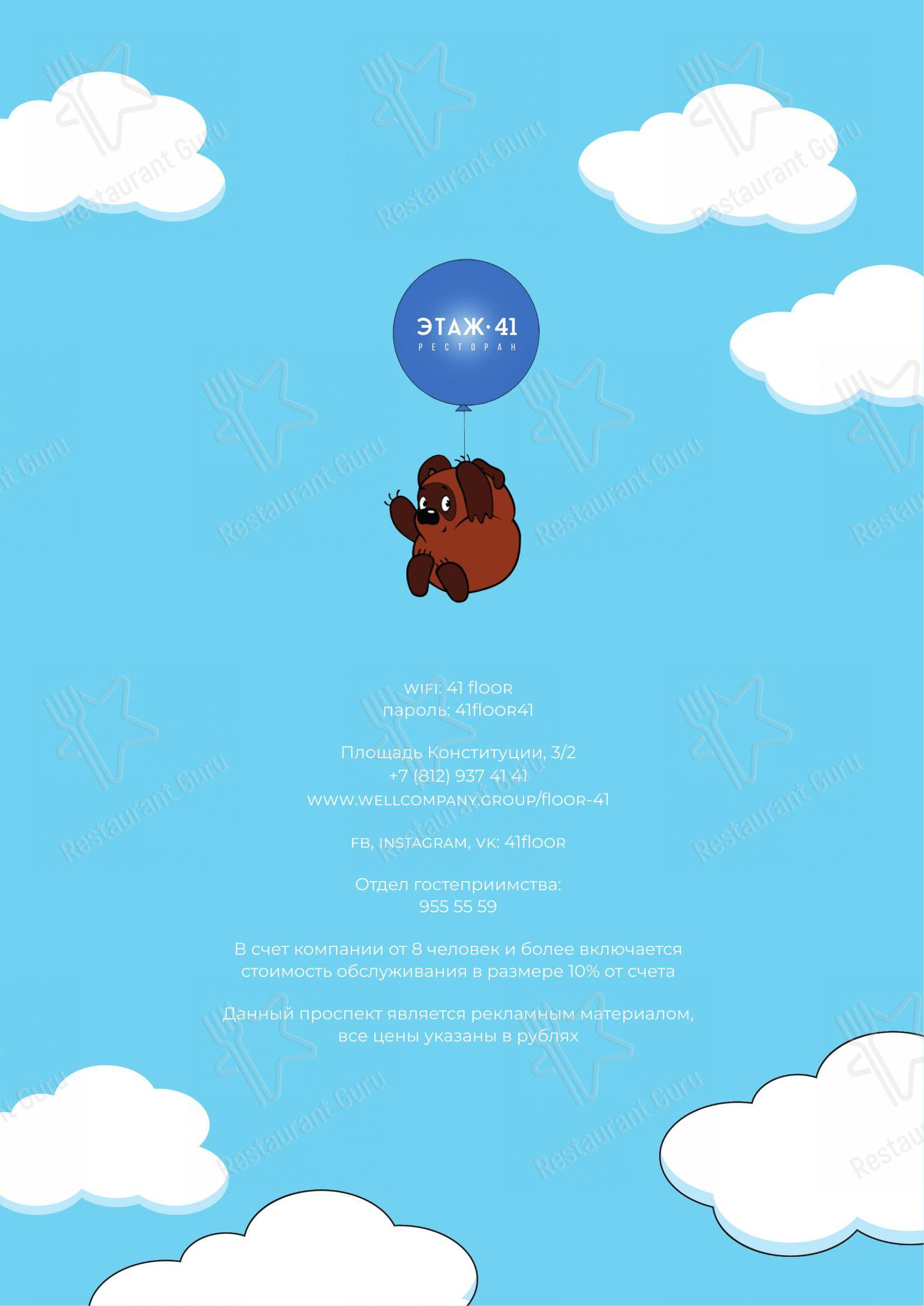 Основное меню ресторана Этаж 41