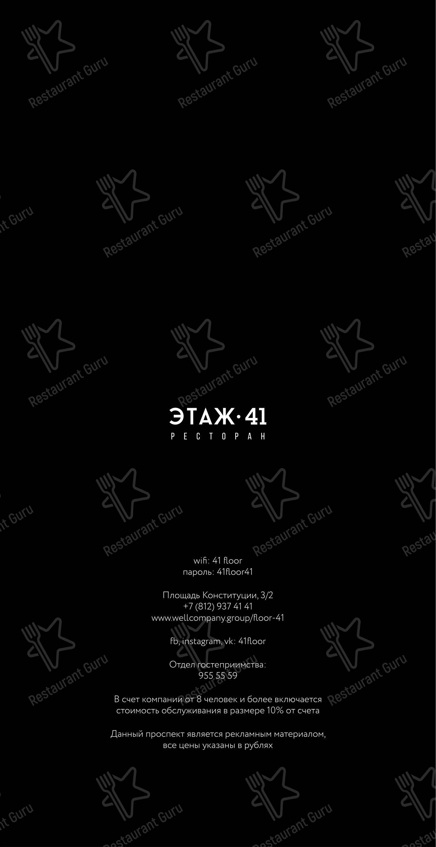 Меню ресторана Этаж 41 - 菜单