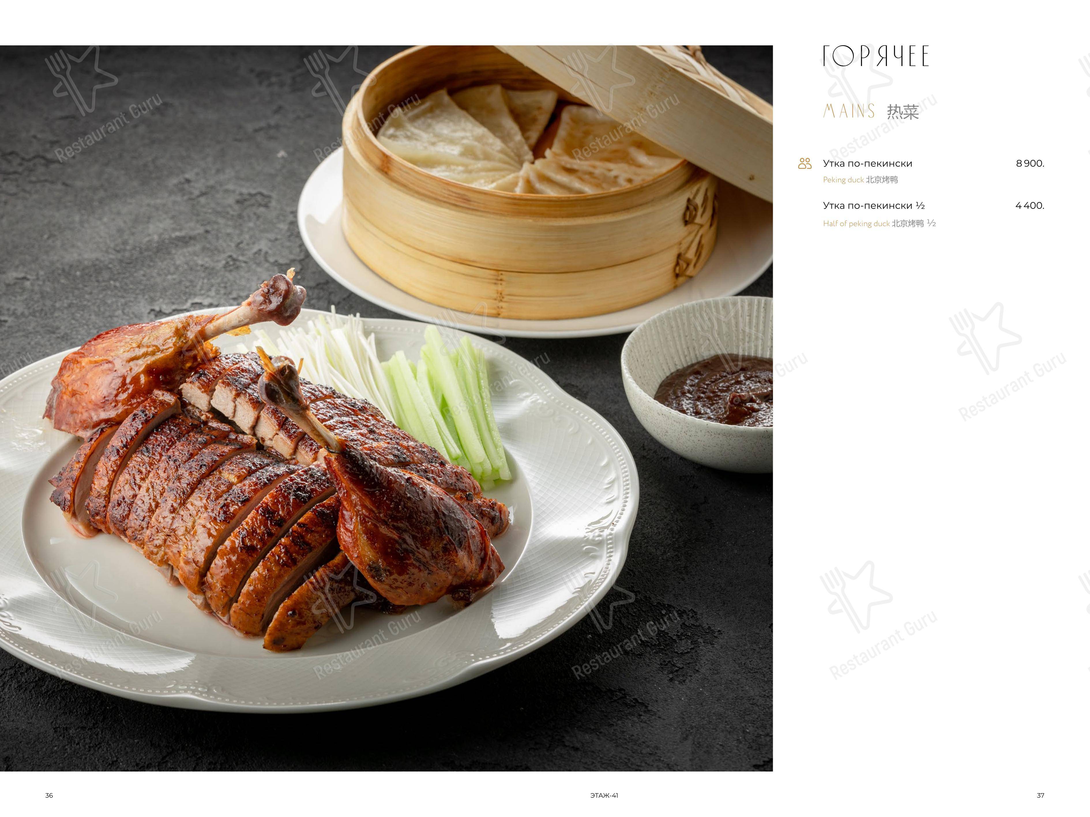 Меню ресторана Этаж 41 - Меню