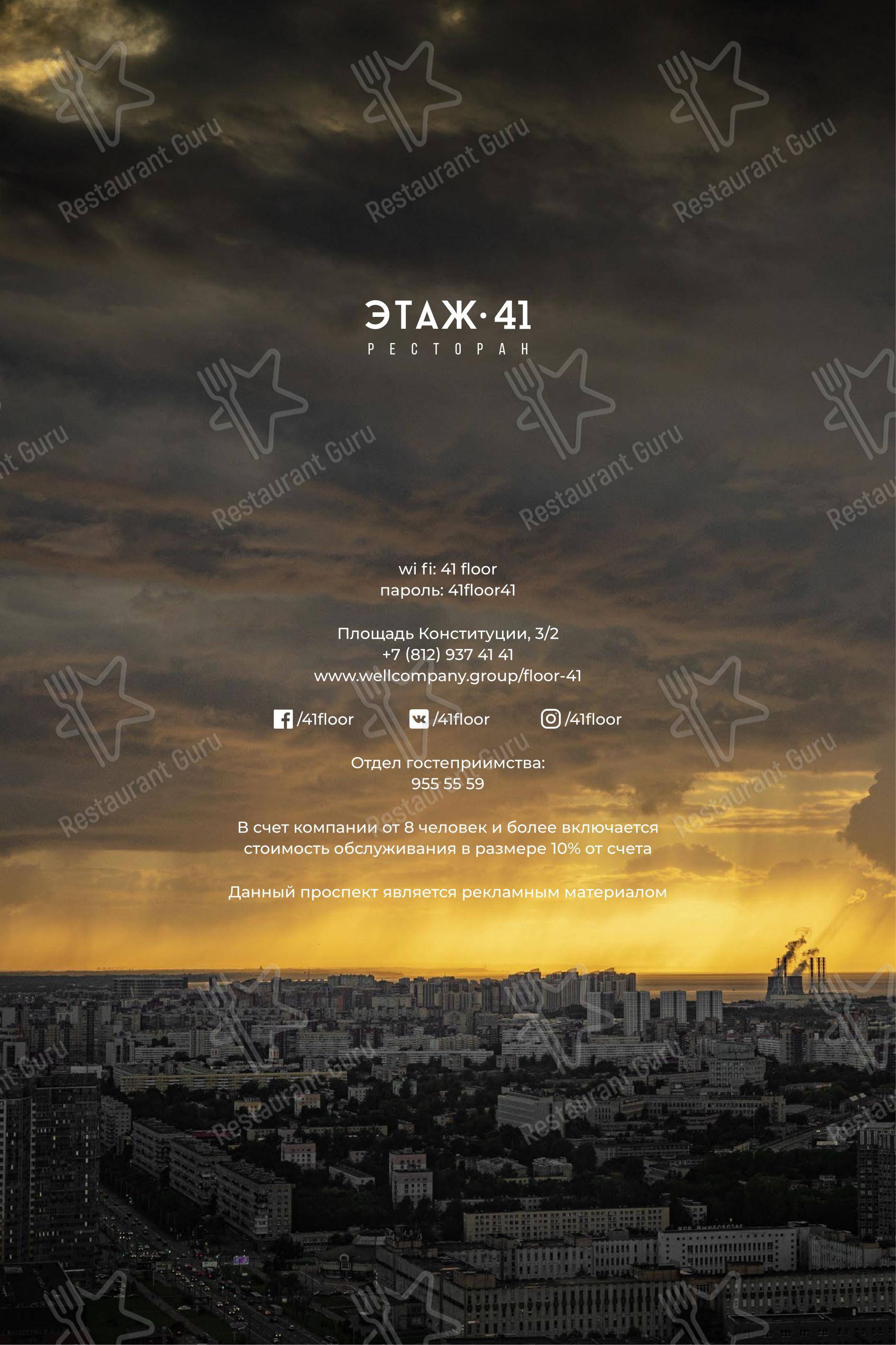 Меню ресторана Этаж 41 - Меню