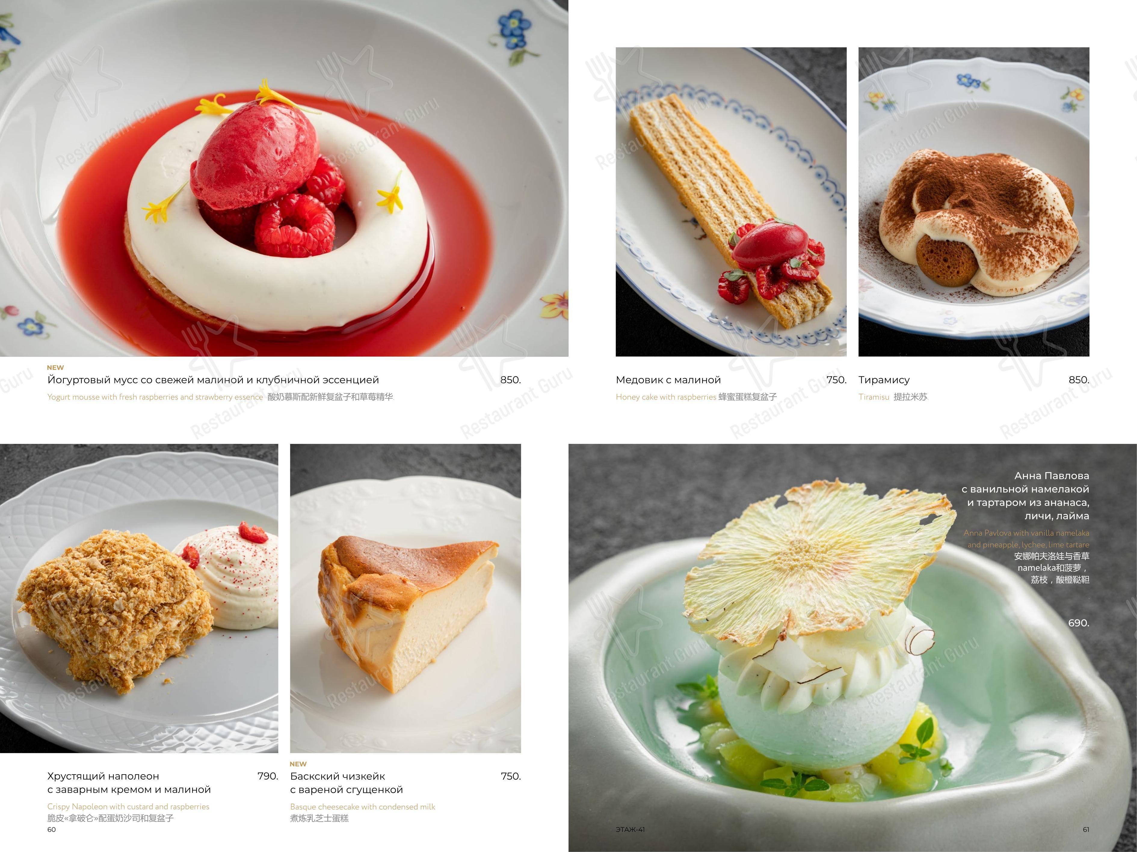 Этаж 41 в Санкт-Петербурге - Меню