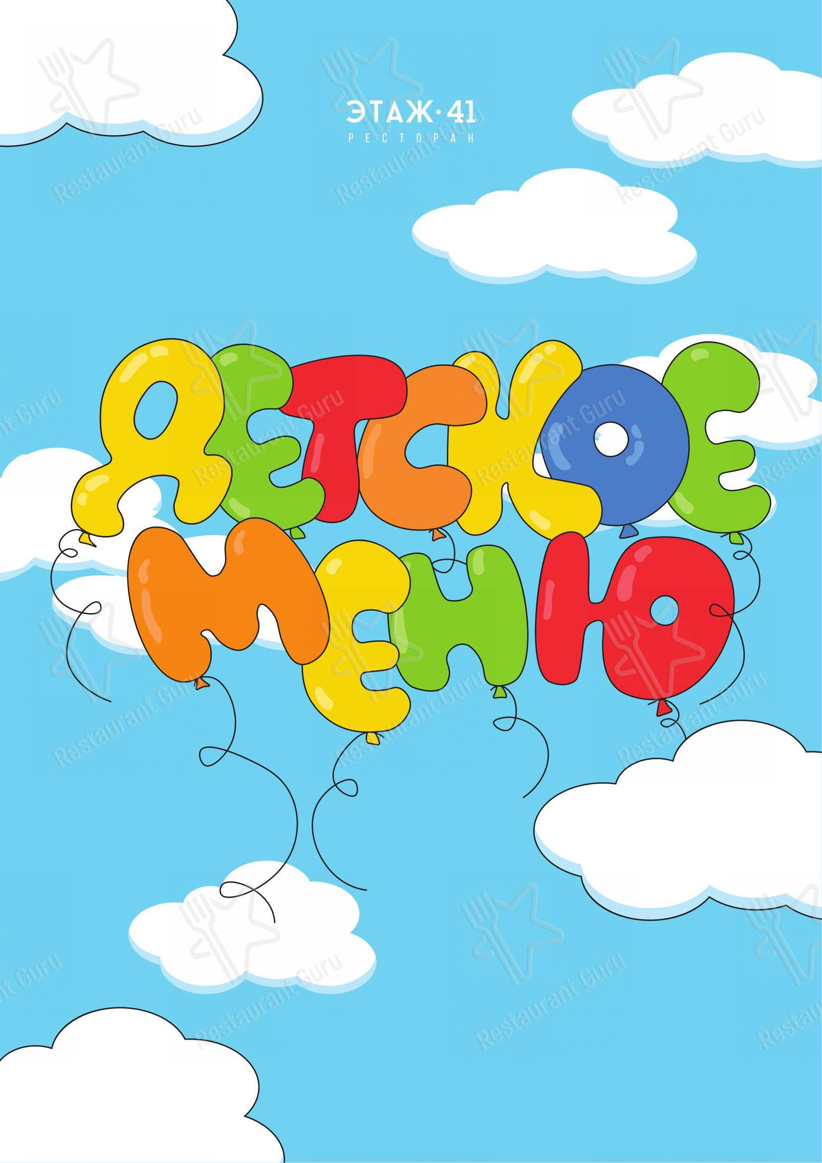 Меню ресторана Этаж 41 - Основное меню