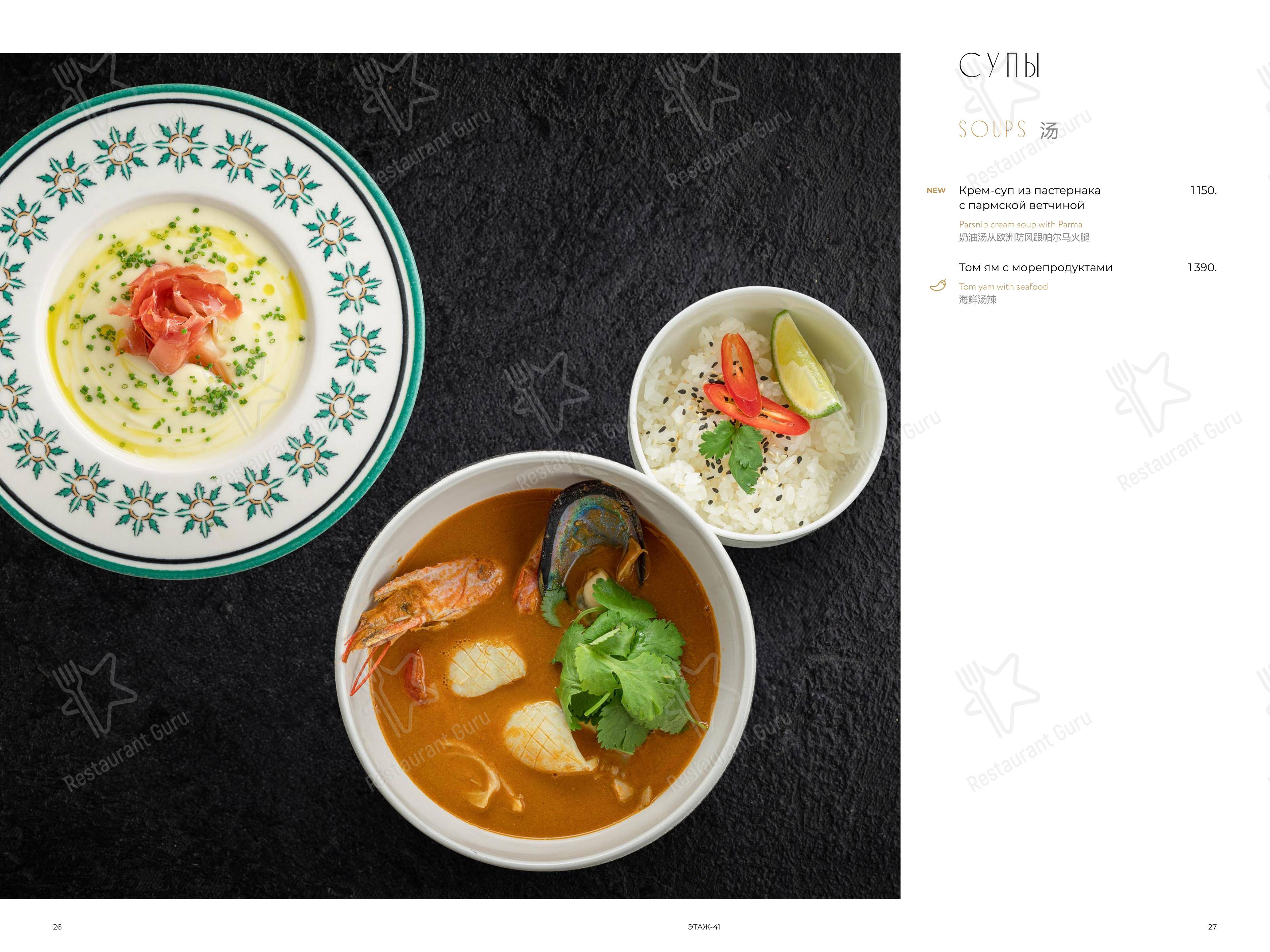 Меню ресторана Этаж 41