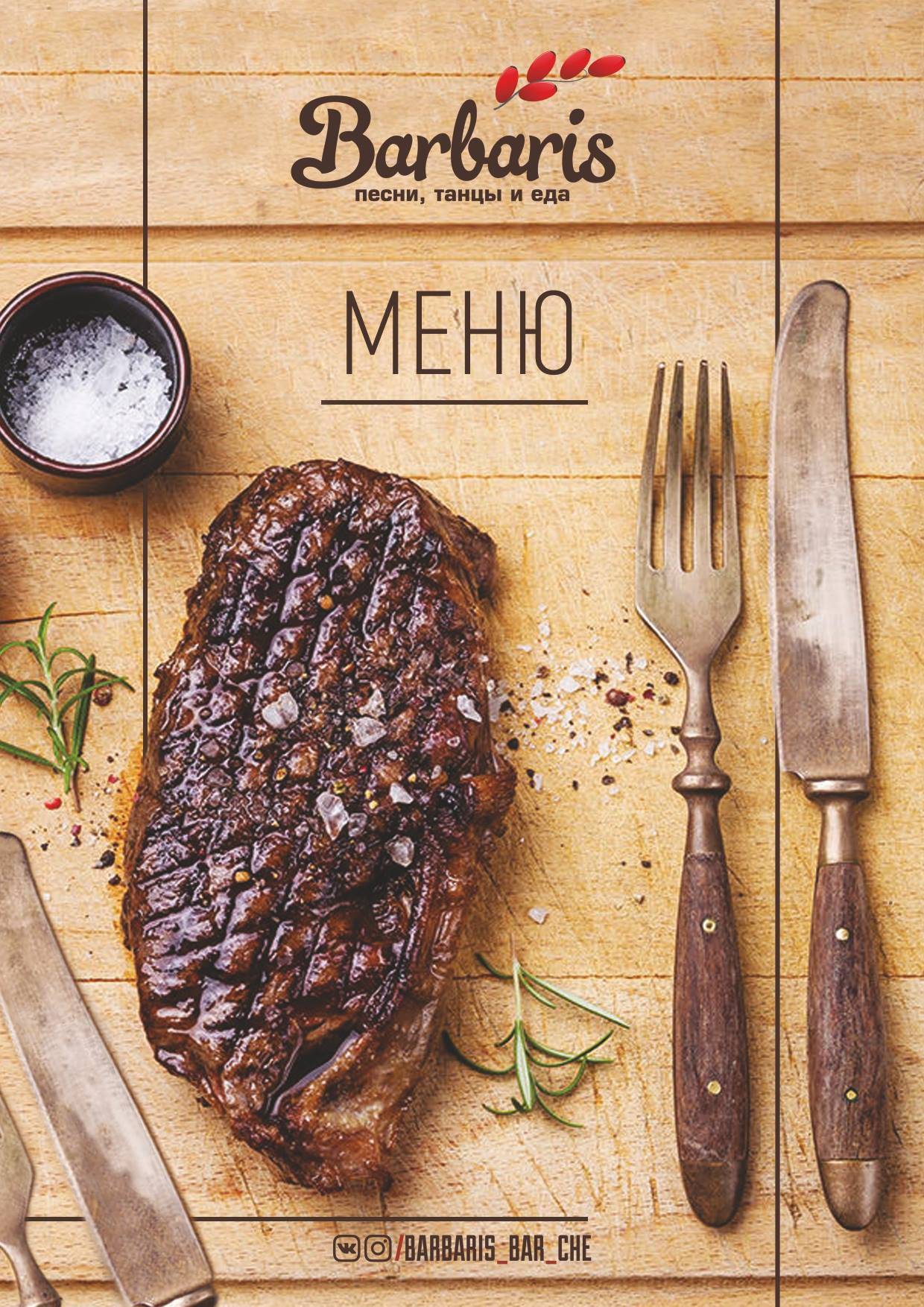 Барбарис меню