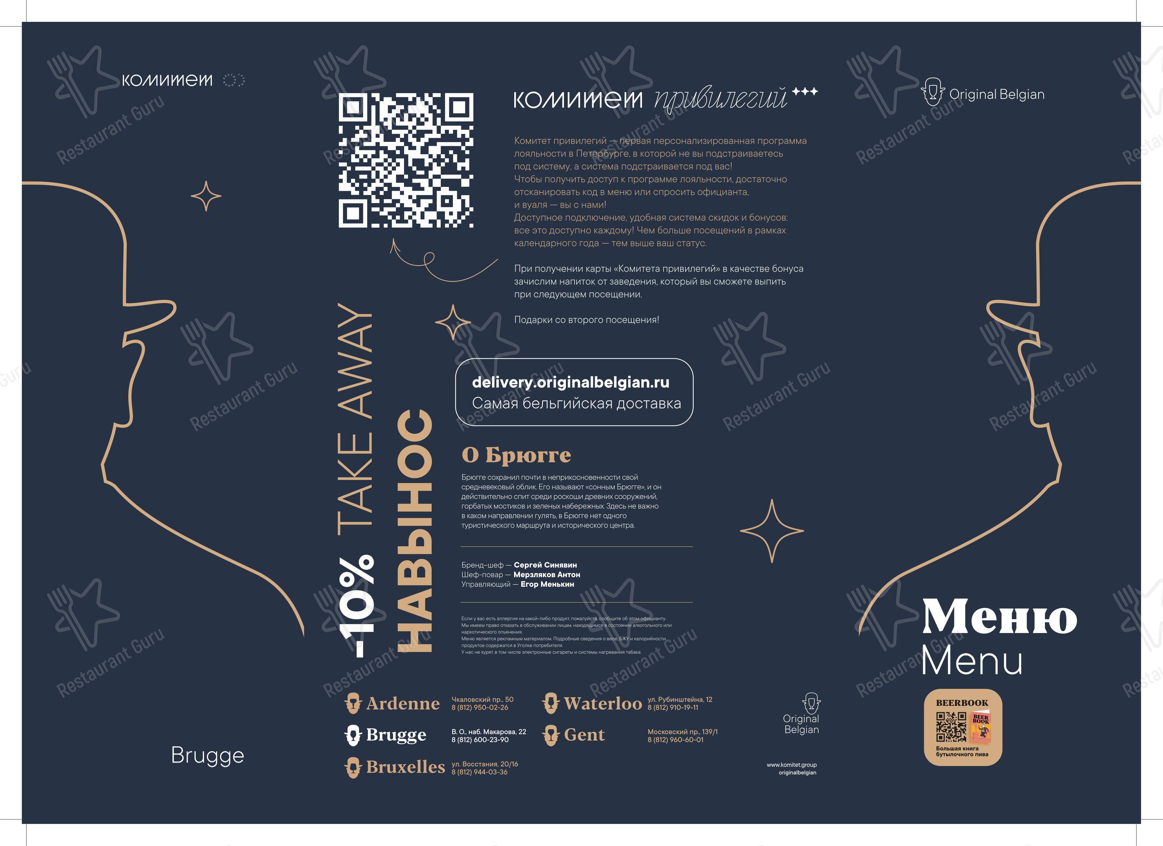 Меню для посетителей ресторана Брюгге