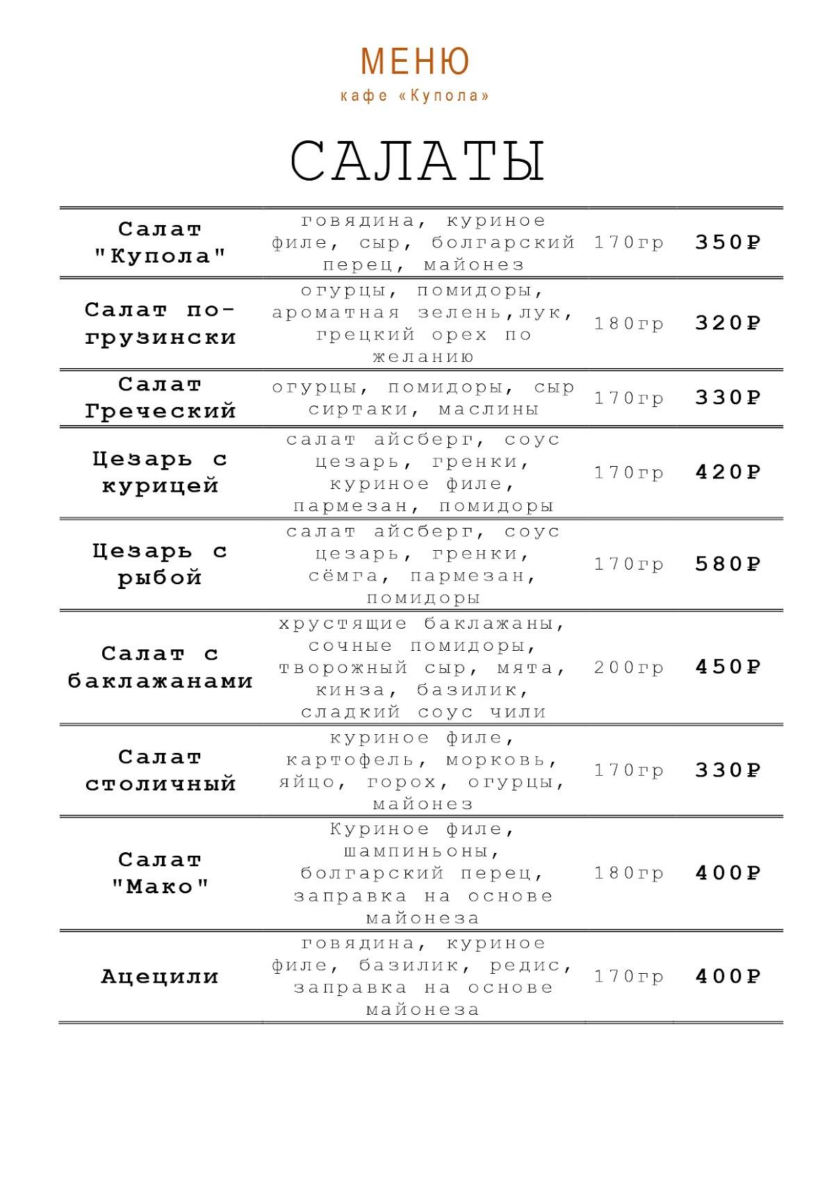 Купола меню