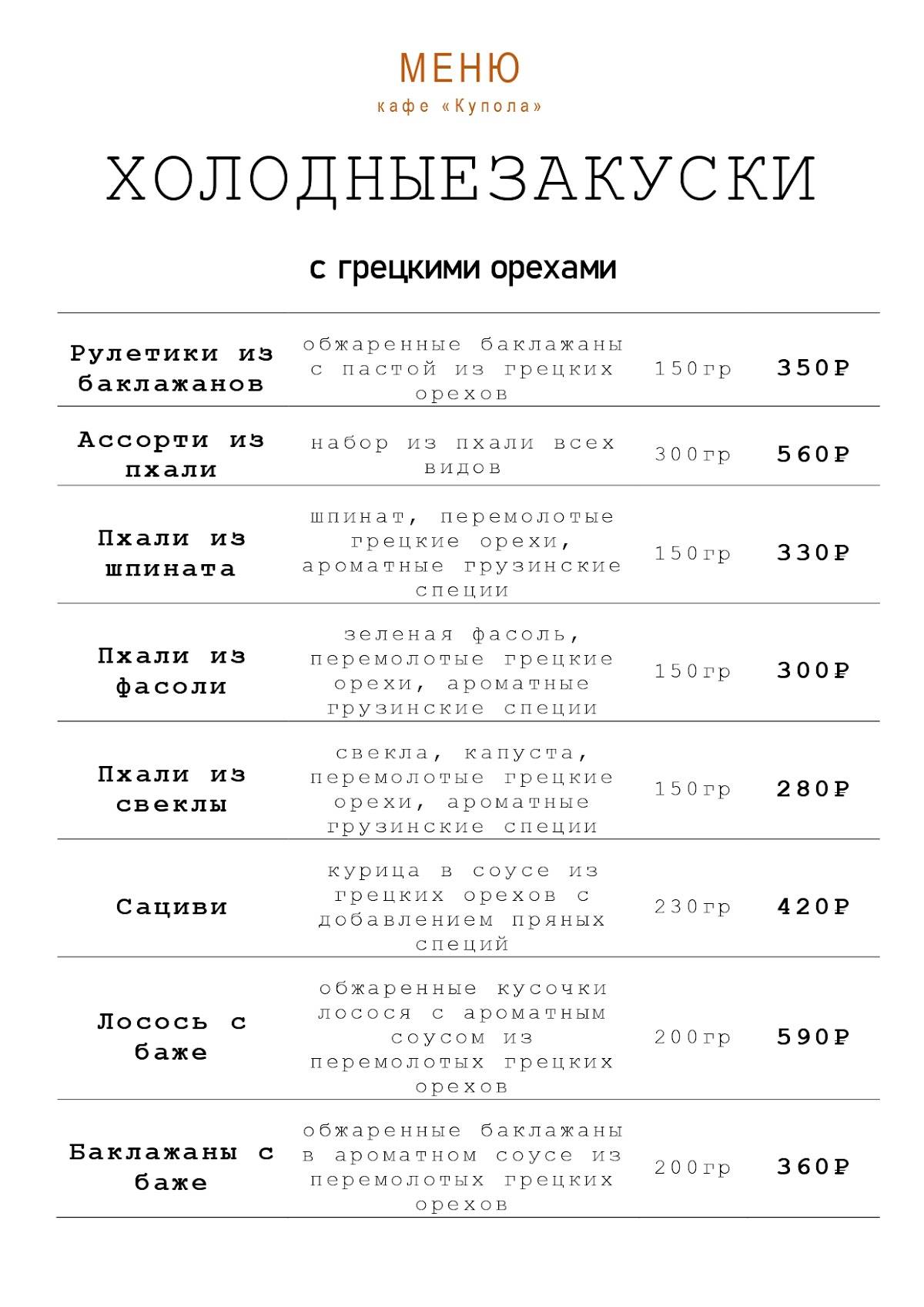 Купола меню