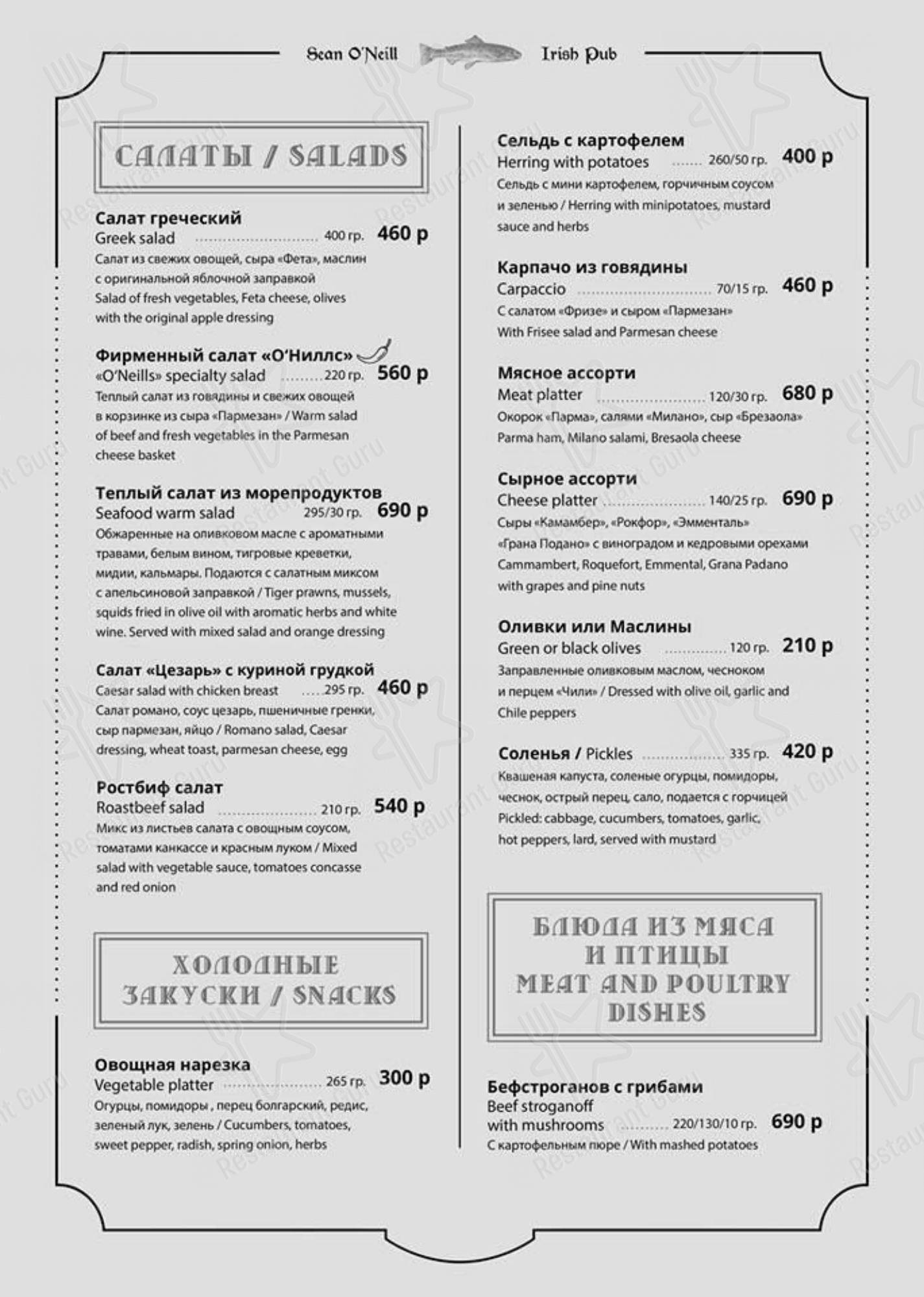 Меню Шон О'Нилл - блюда и напитки