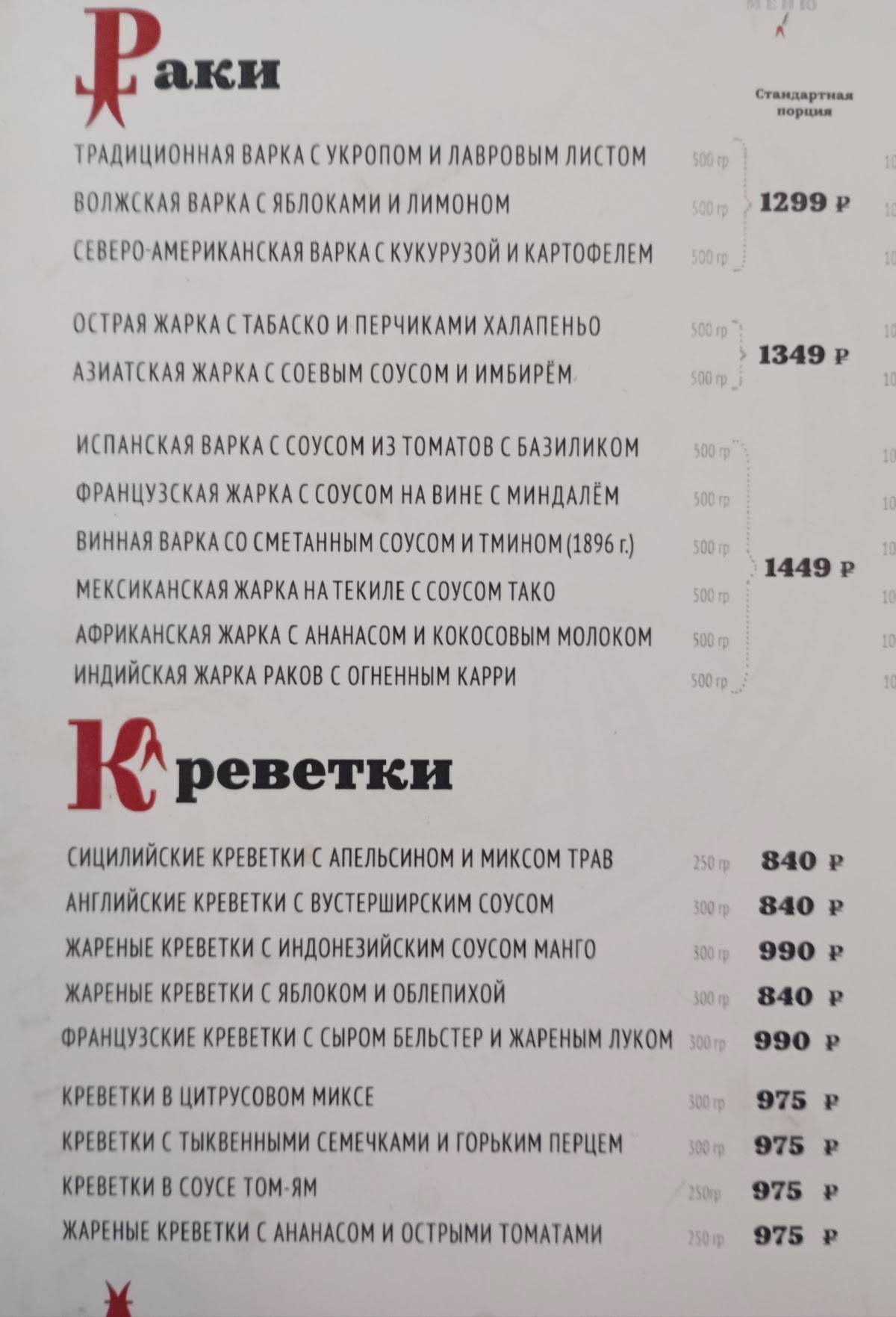 Раковарня Ивана Раковара меню