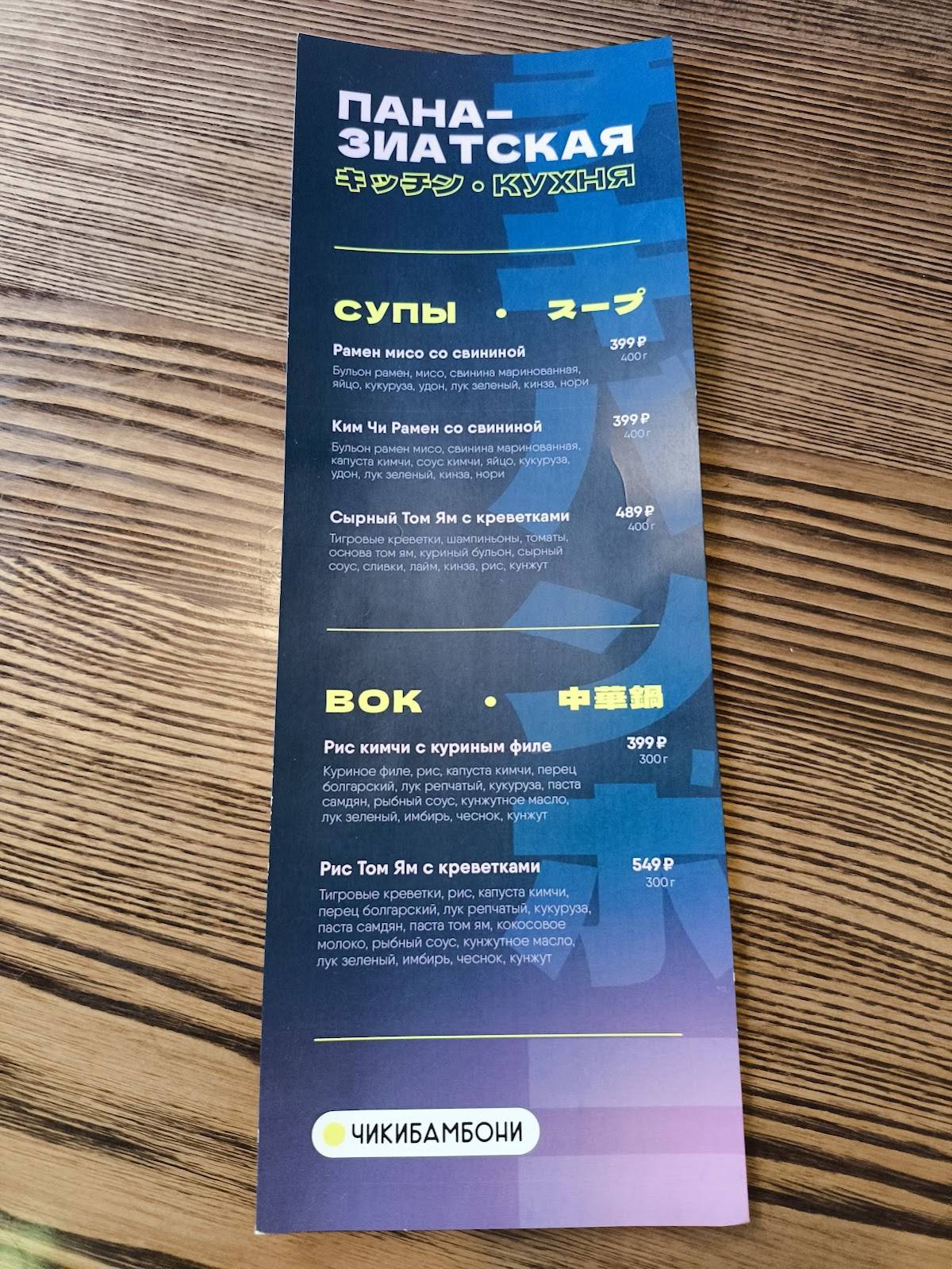 Чикибамбони меню