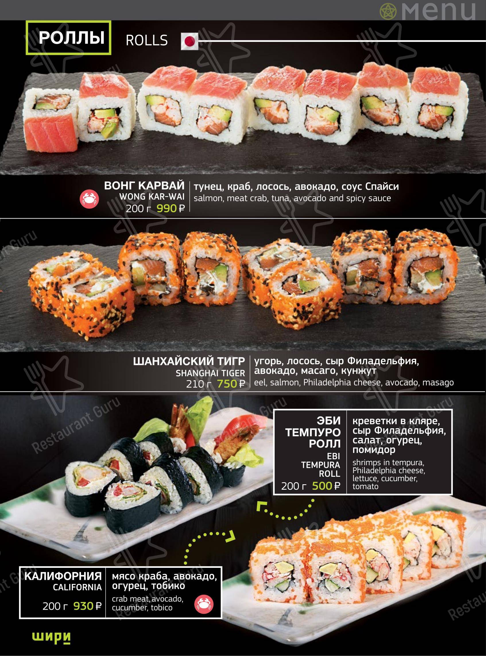 Шири в Тольятти - Меню