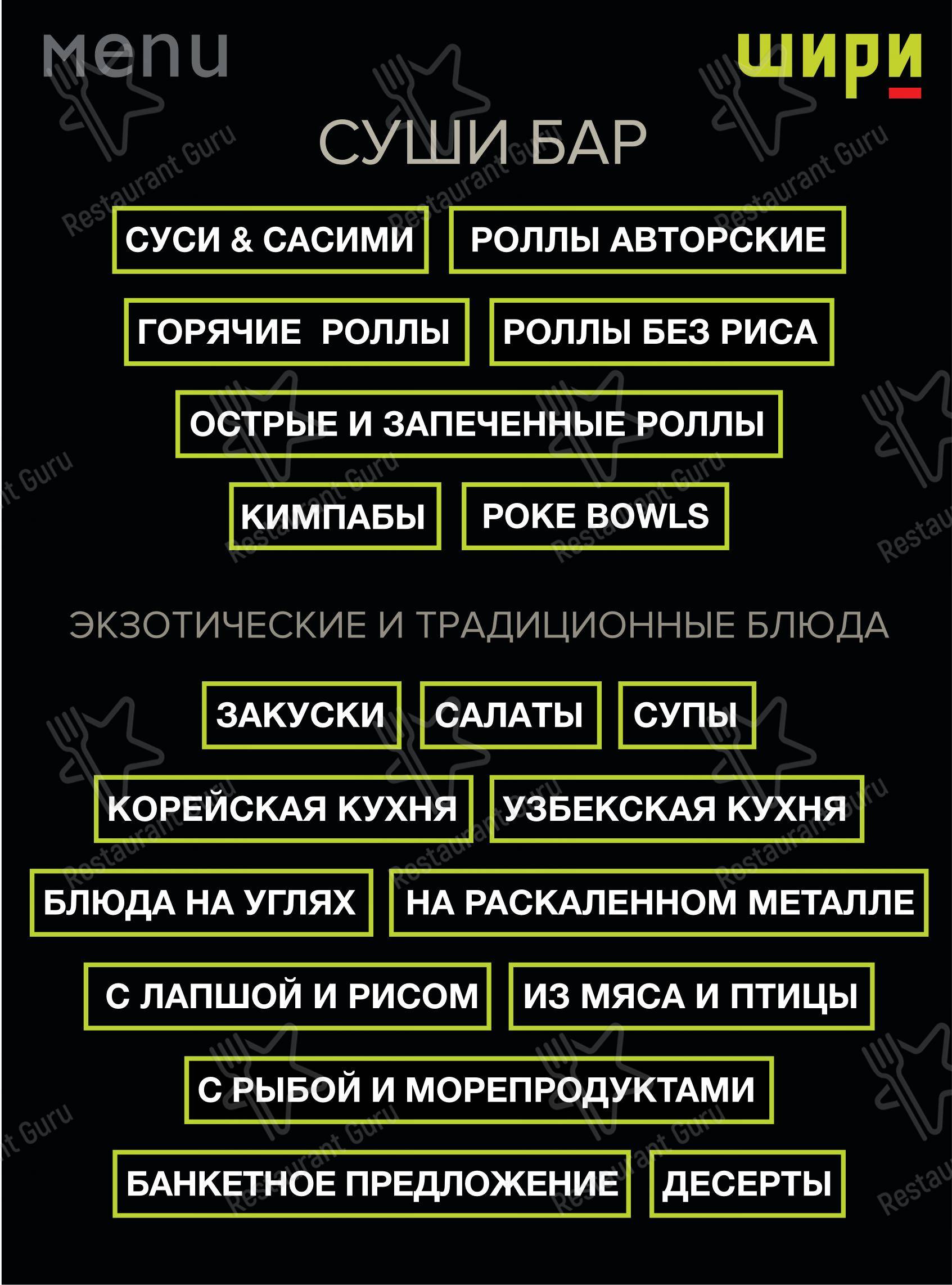 Меню ресторана Шири