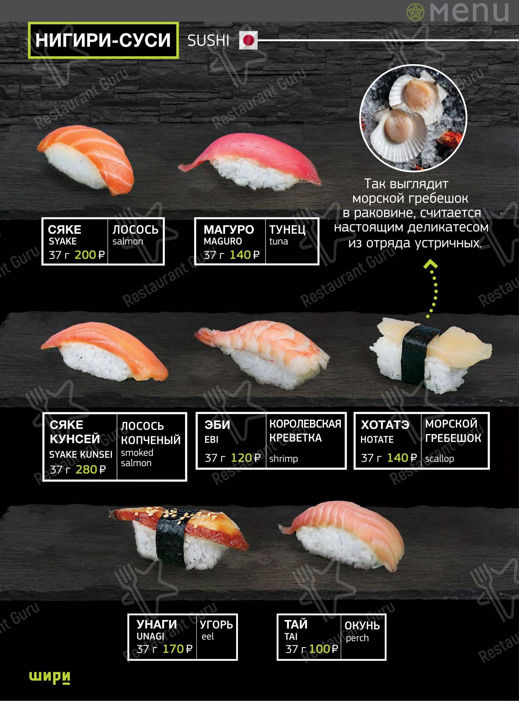 Меню ресторана Шири в Тольятти