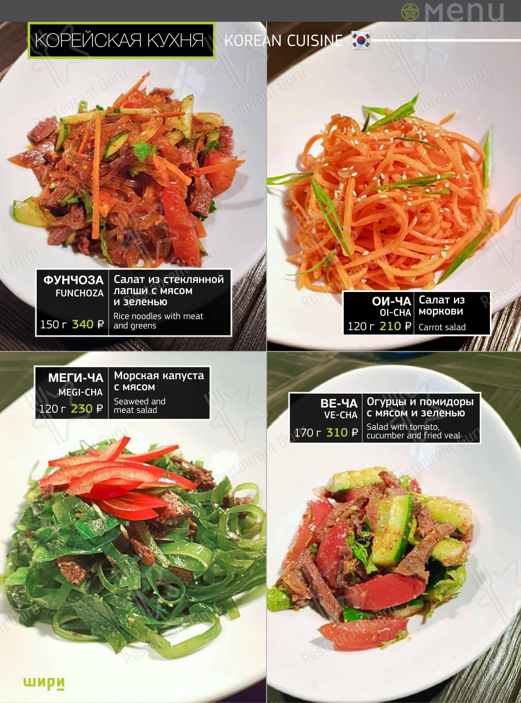 Меню ресторана Шири - Меню