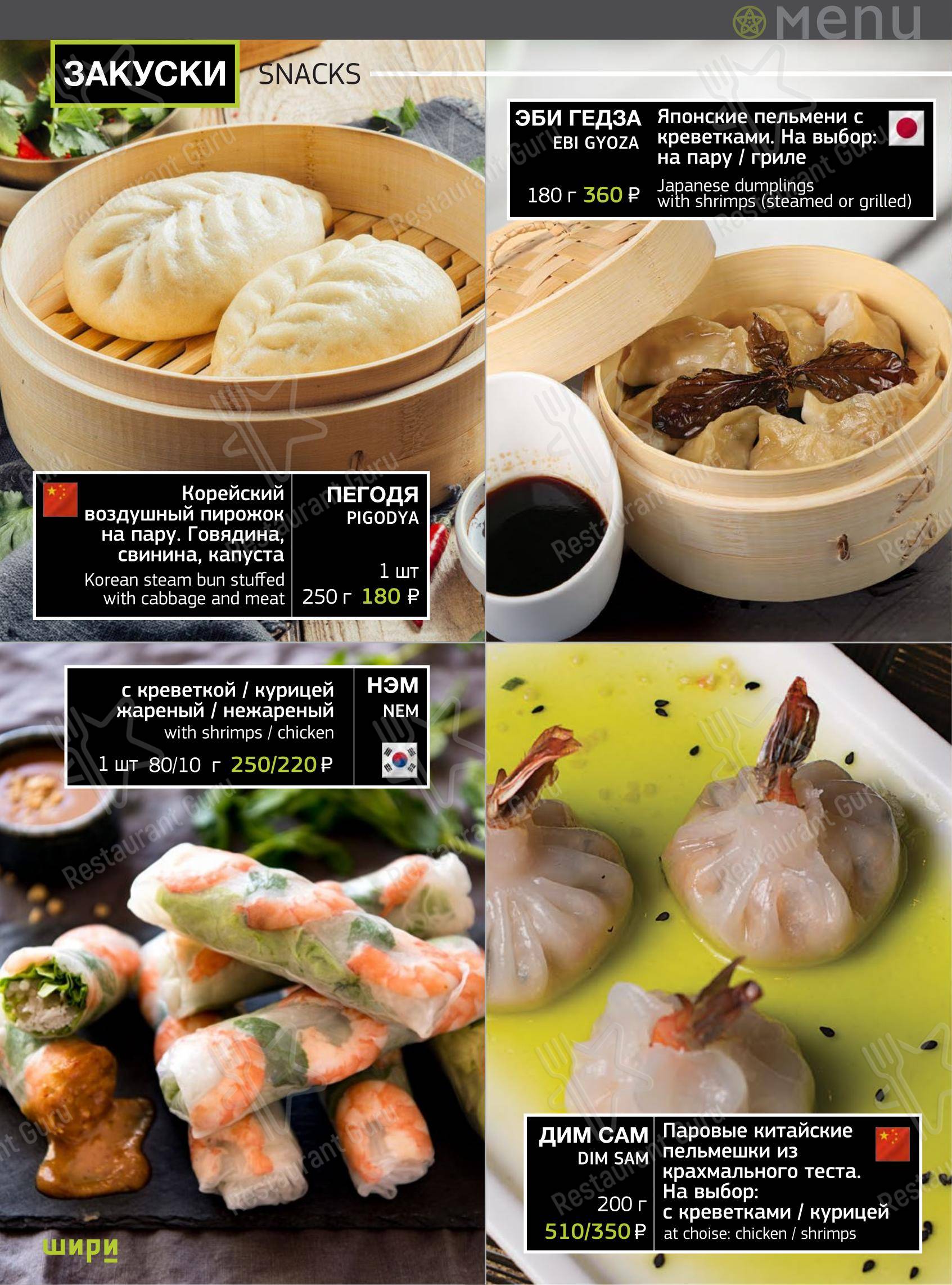 Меню ресторана Шири - Меню