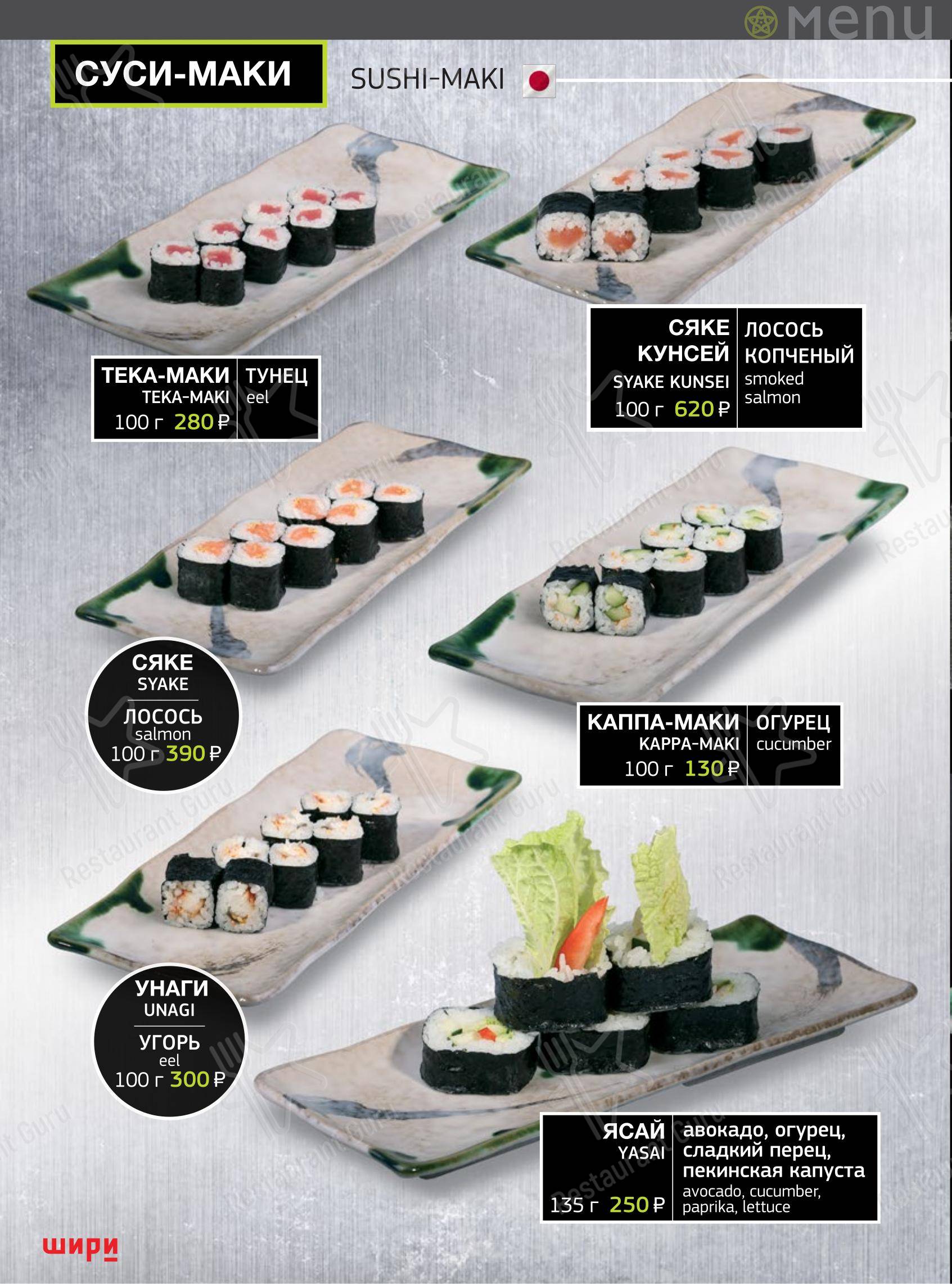 Меню ресторана Шири - Меню