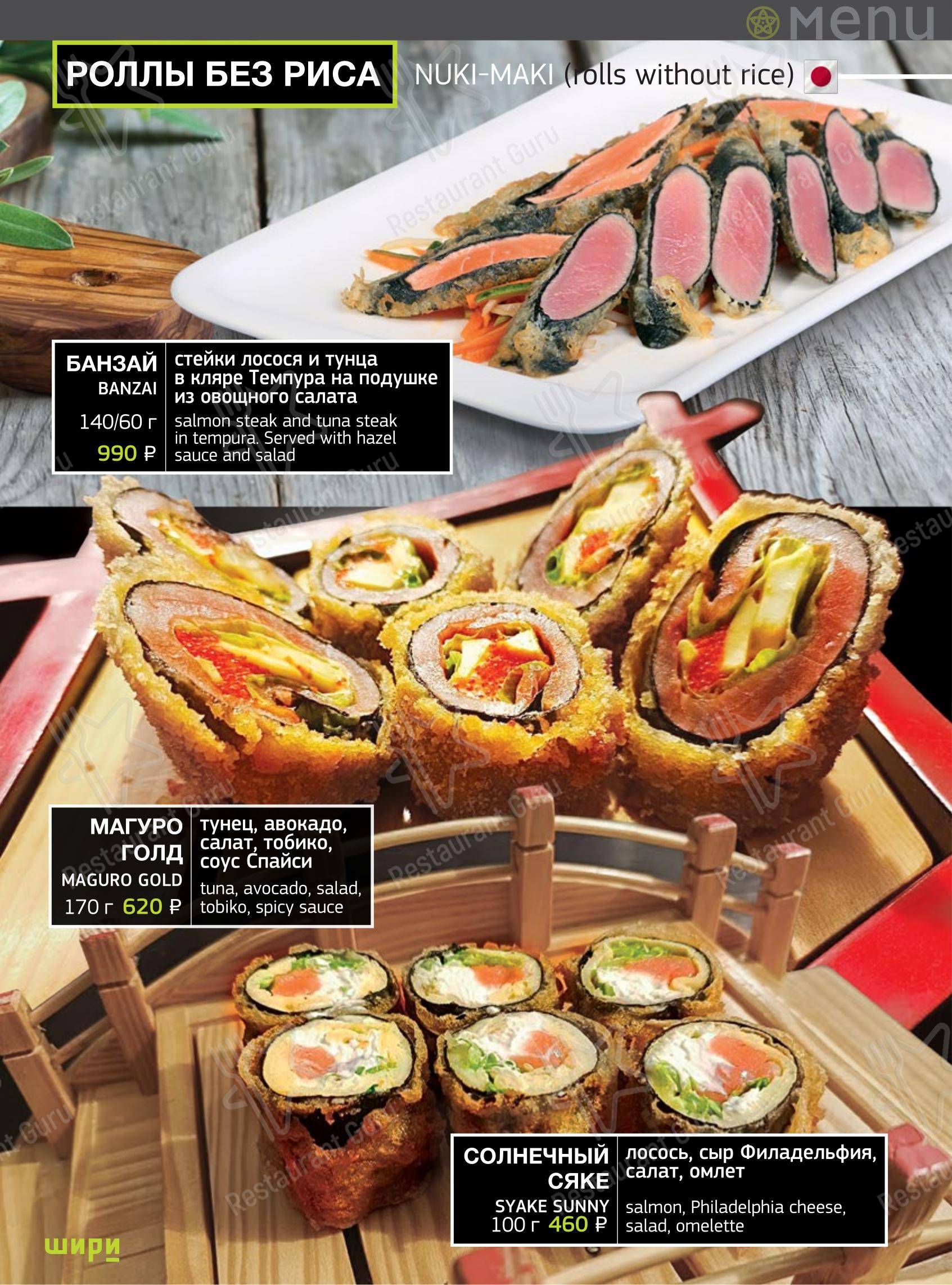 Меню ресторана Шири в Тольятти