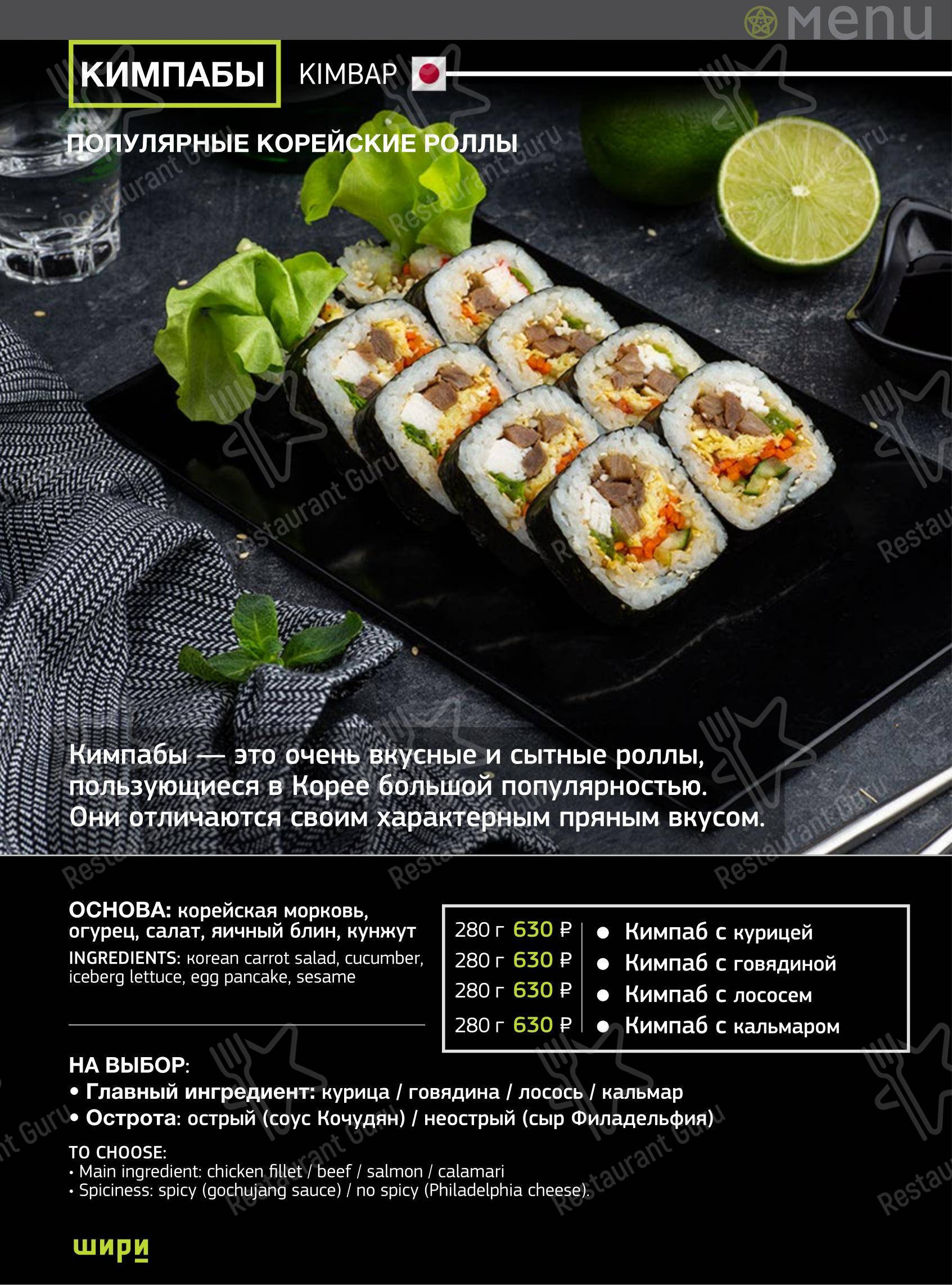 Меню ресторана Шири в Тольятти