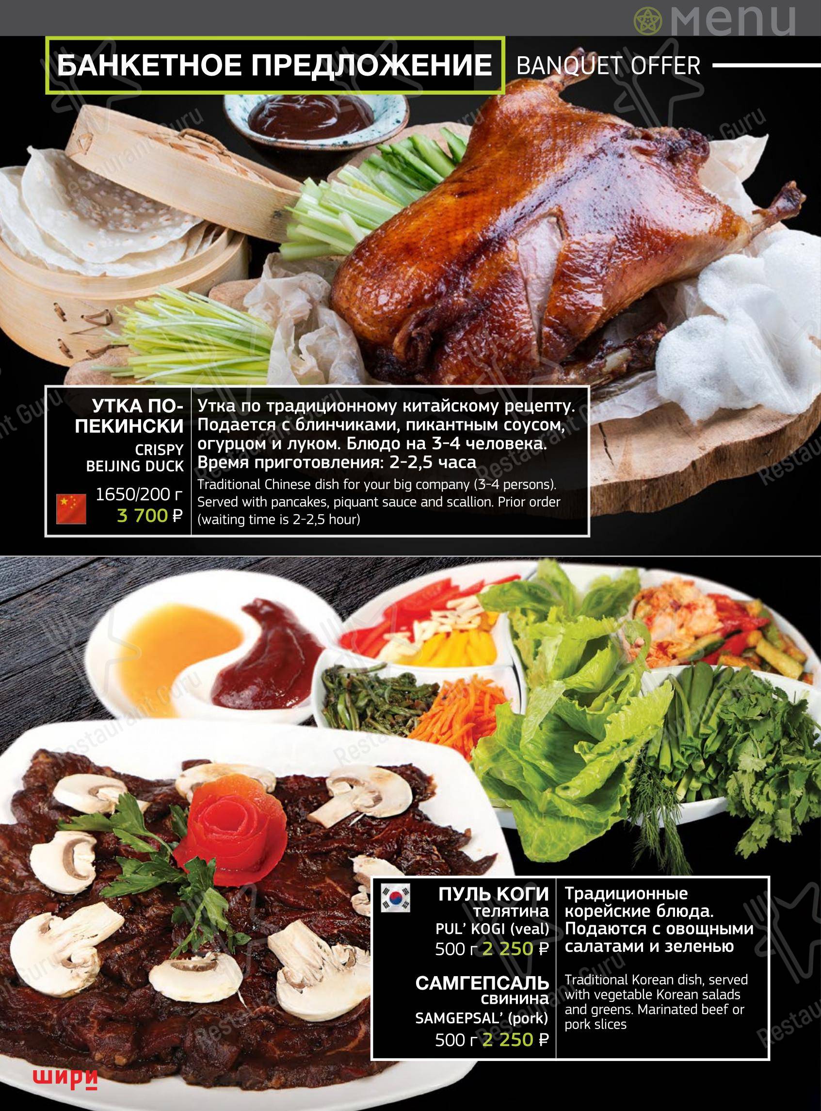 Меню ресторана Шири - Меню