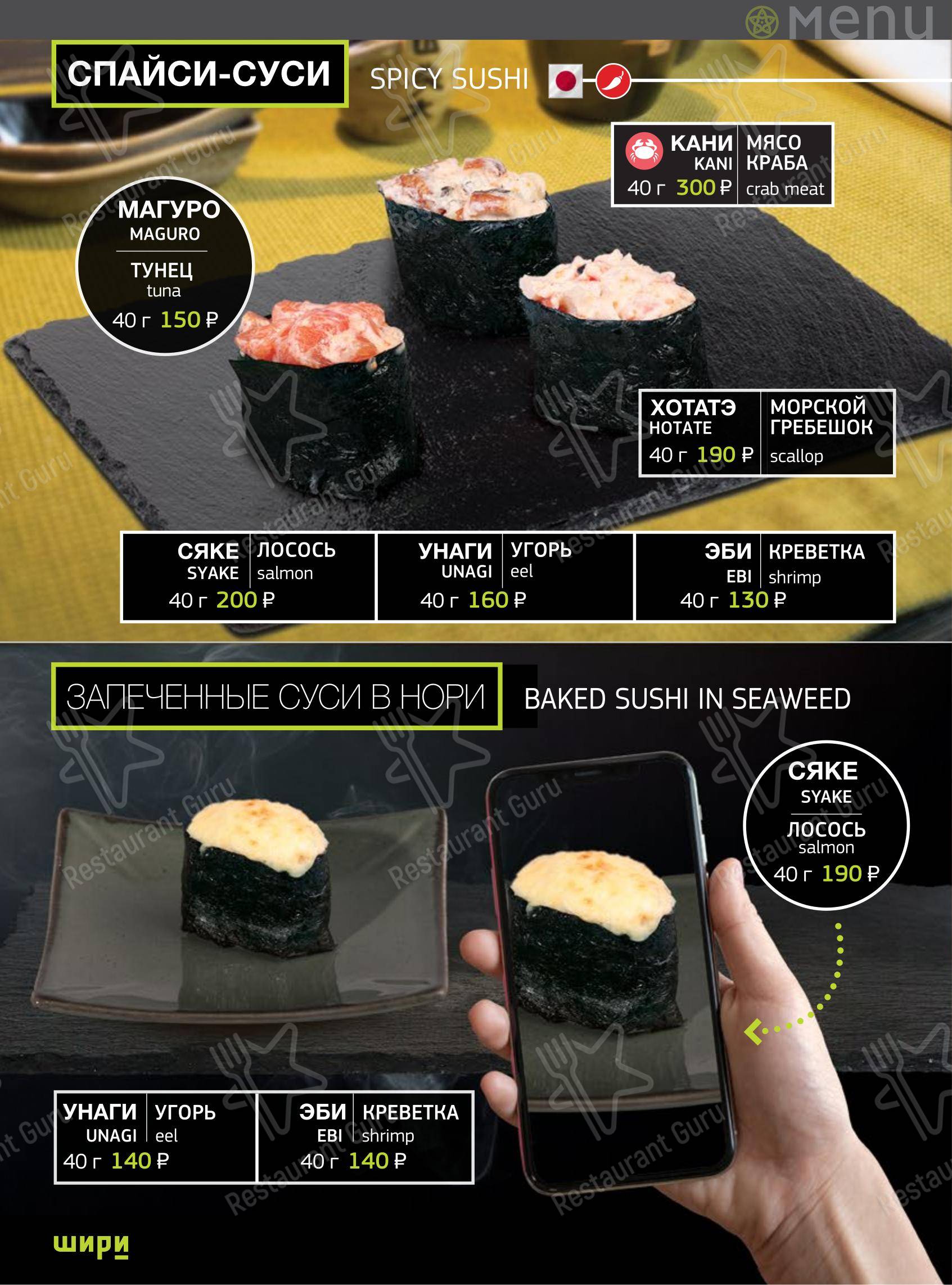 Шири в Тольятти - Меню