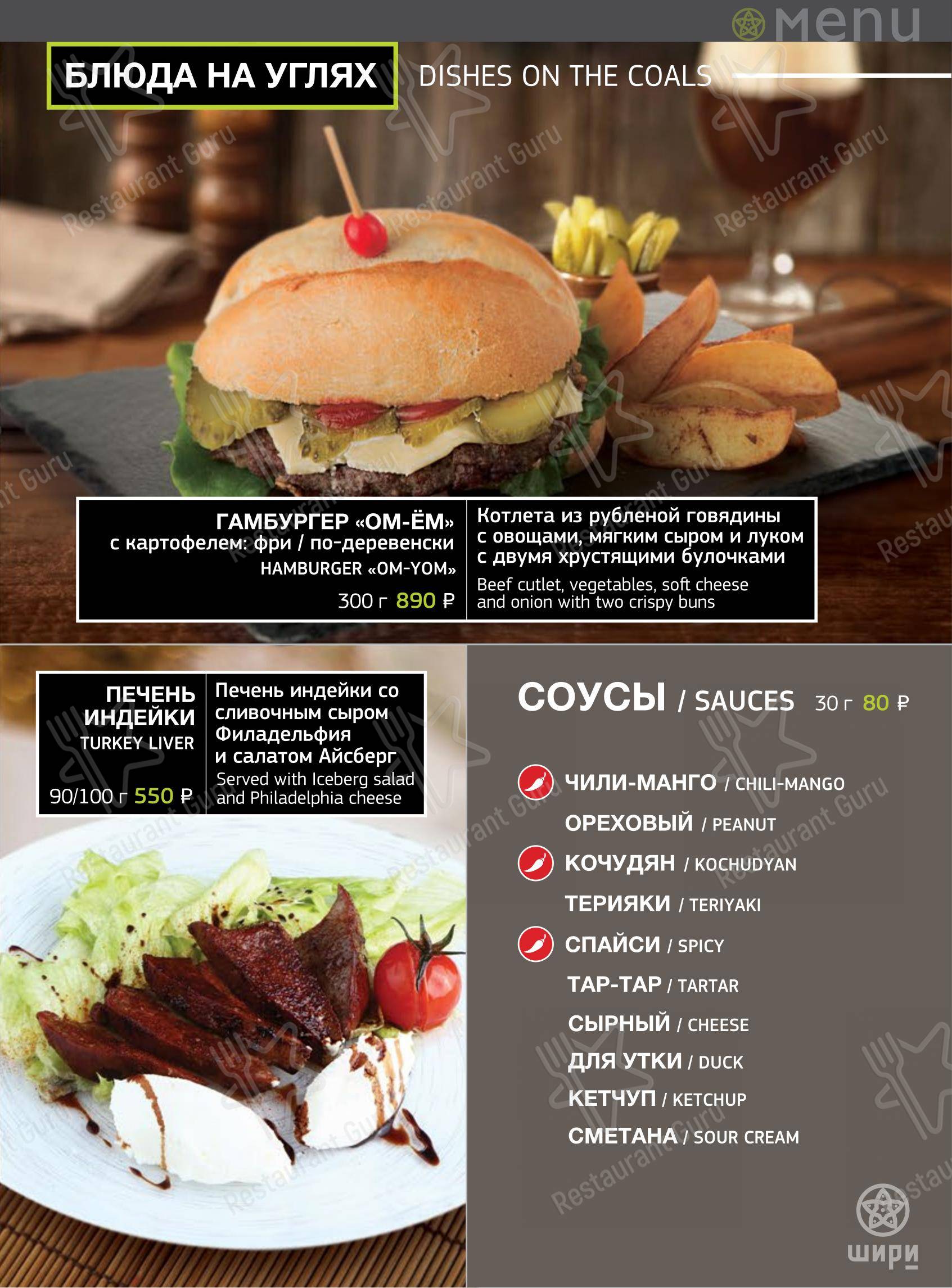 Меню ресторана Шири