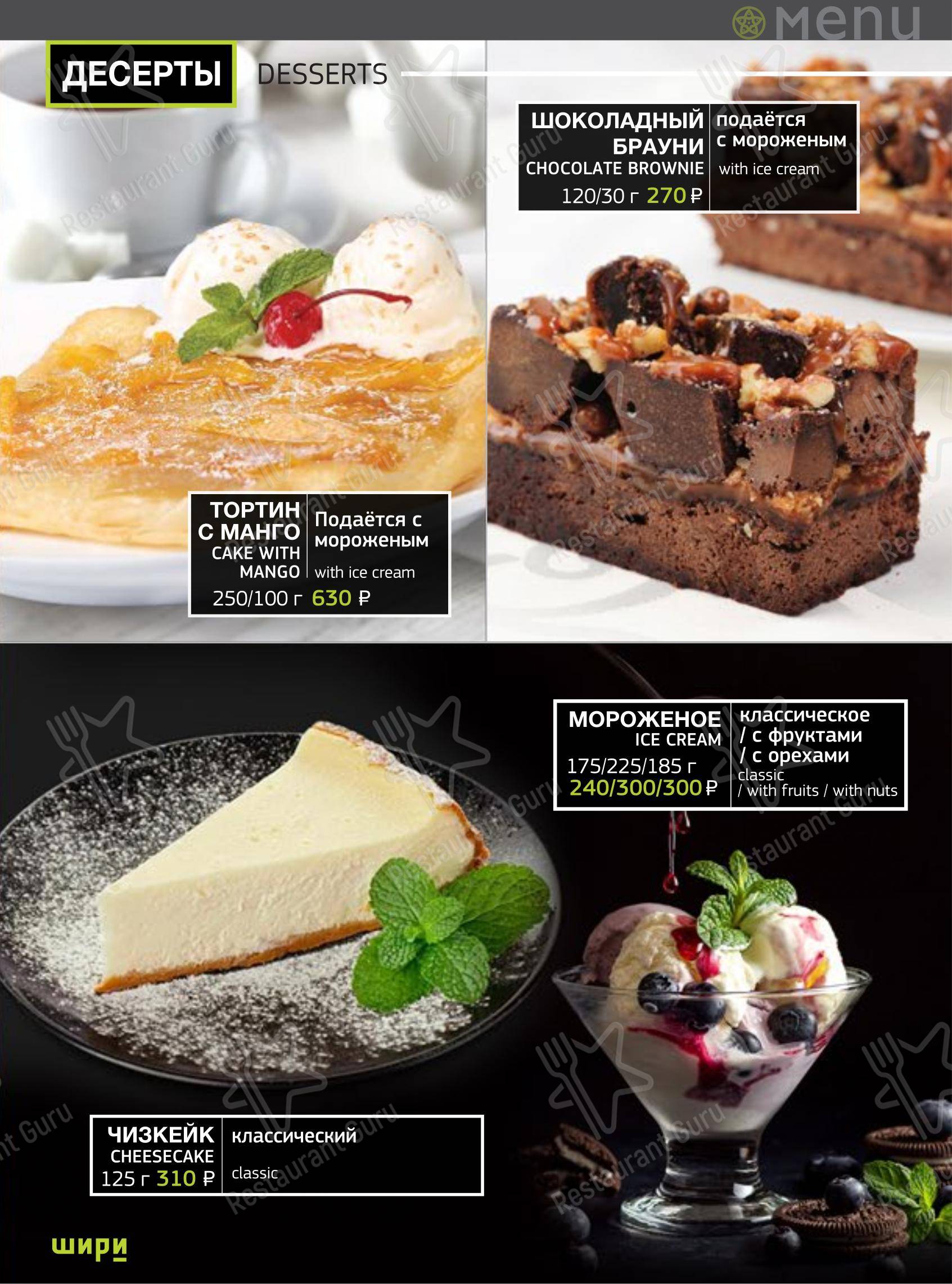 Меню ресторана Шири