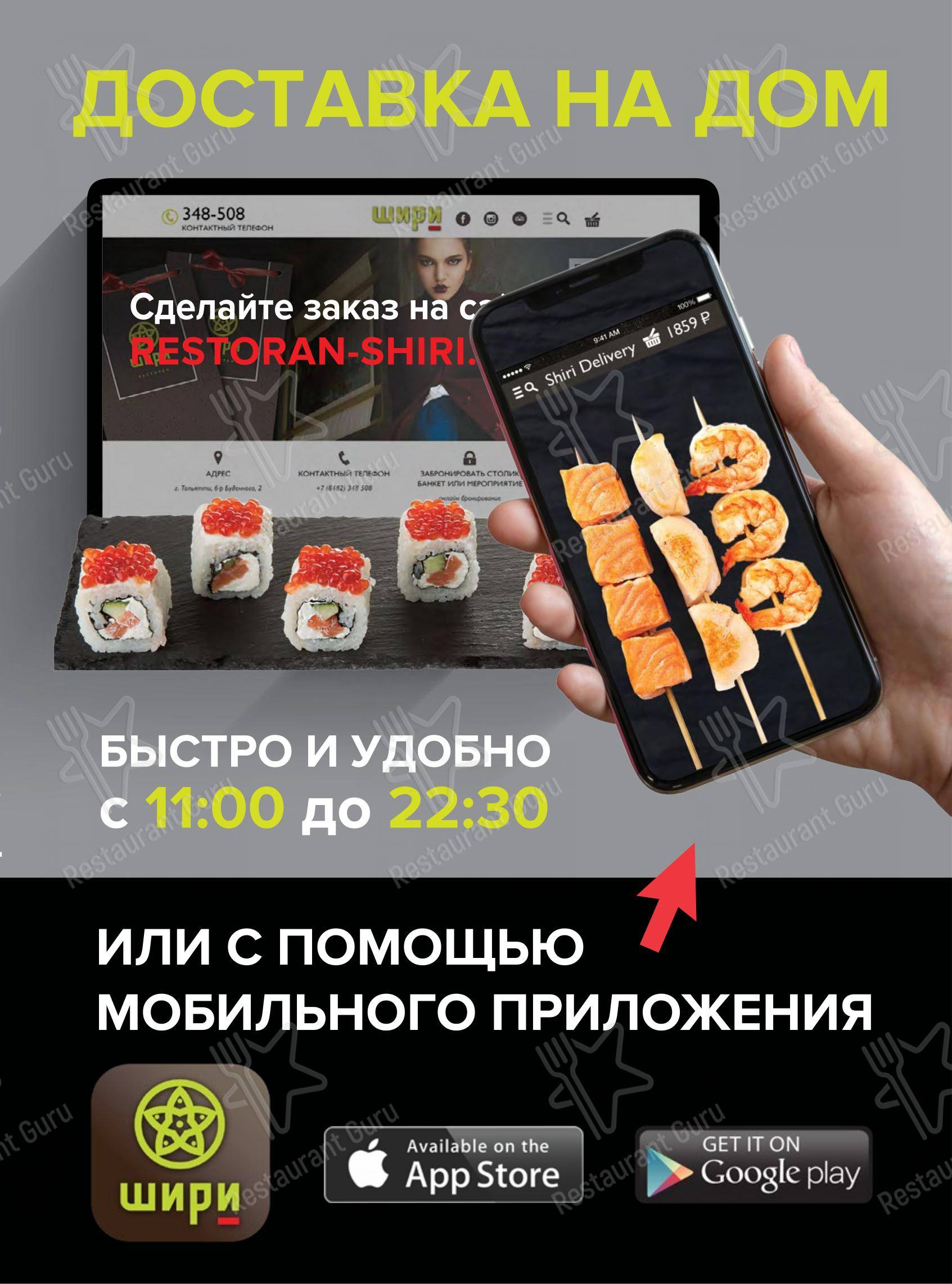 Меню ресторана Шири в Тольятти